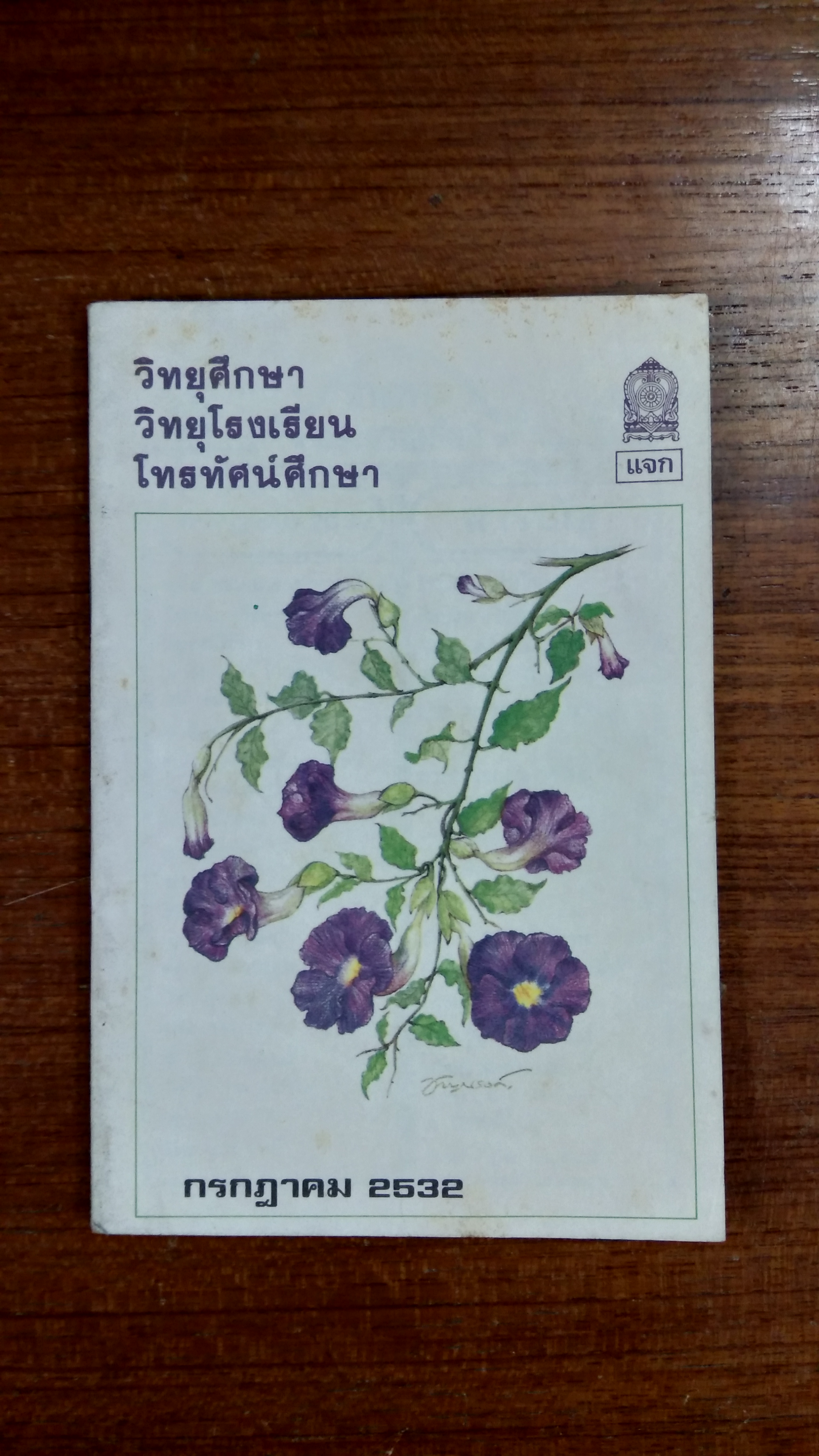 วิทยุศึกษา วิทยุโรงเรียน โทรทัศน์ศึกษา กรกฏาคม 2532