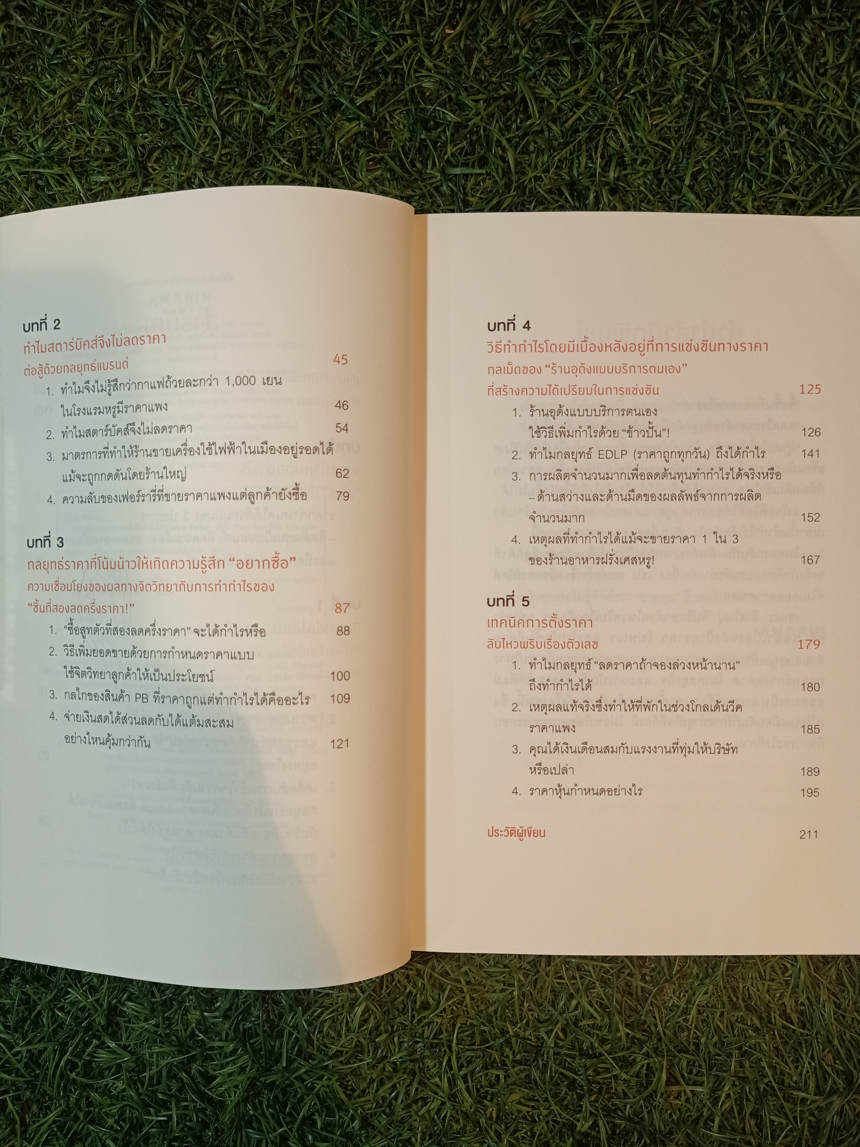 แบรนด์ดังๆ เขาตั้งราคาสินค้ากันยังไง / เซนงะ ฮิเดโนะบุ เขียน กิษรา รัตนาภิรัต คุโค แปล