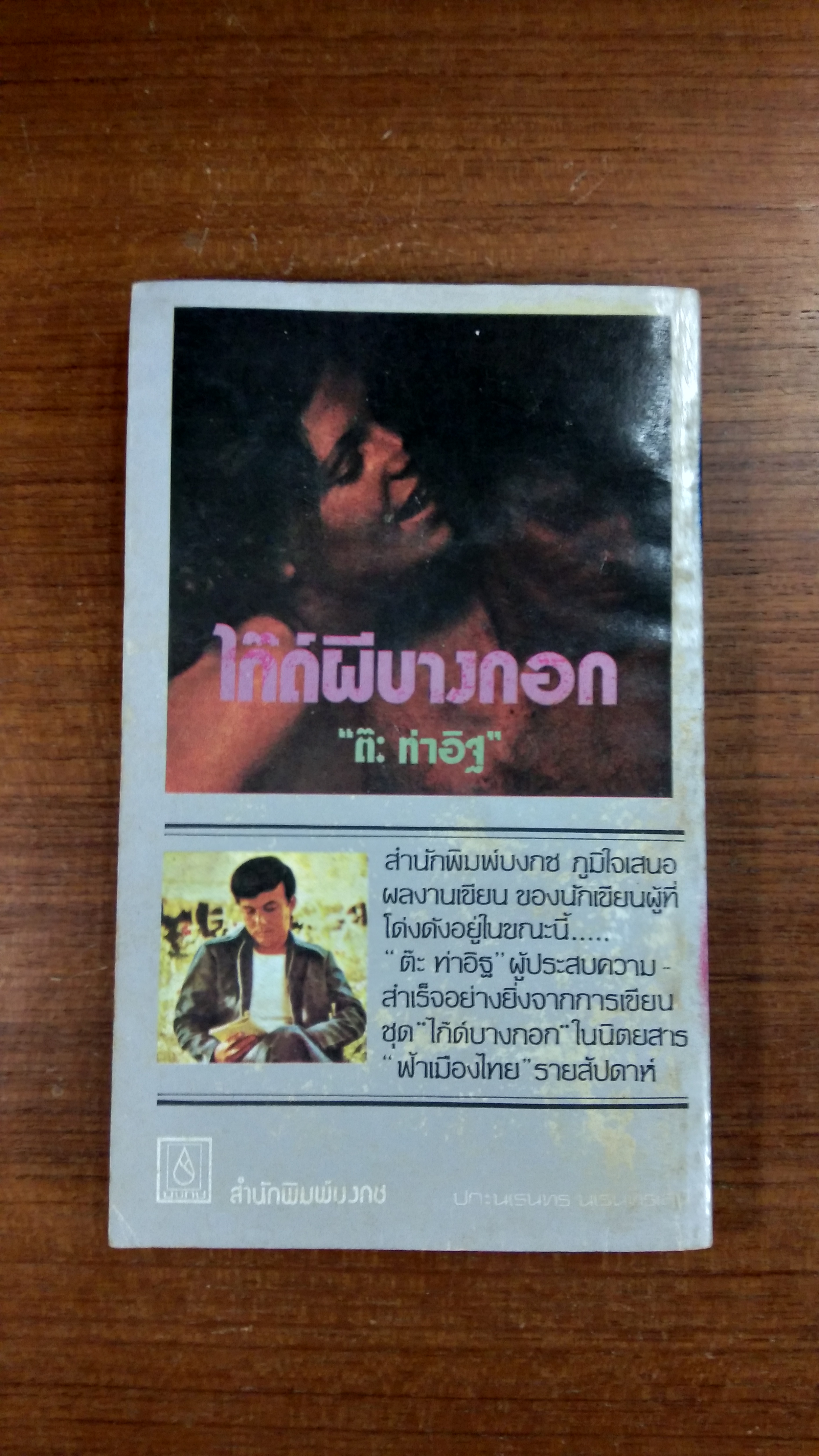 ไก๊ด์ผีบางกอก / ต๊ะ ท่าอิฐ