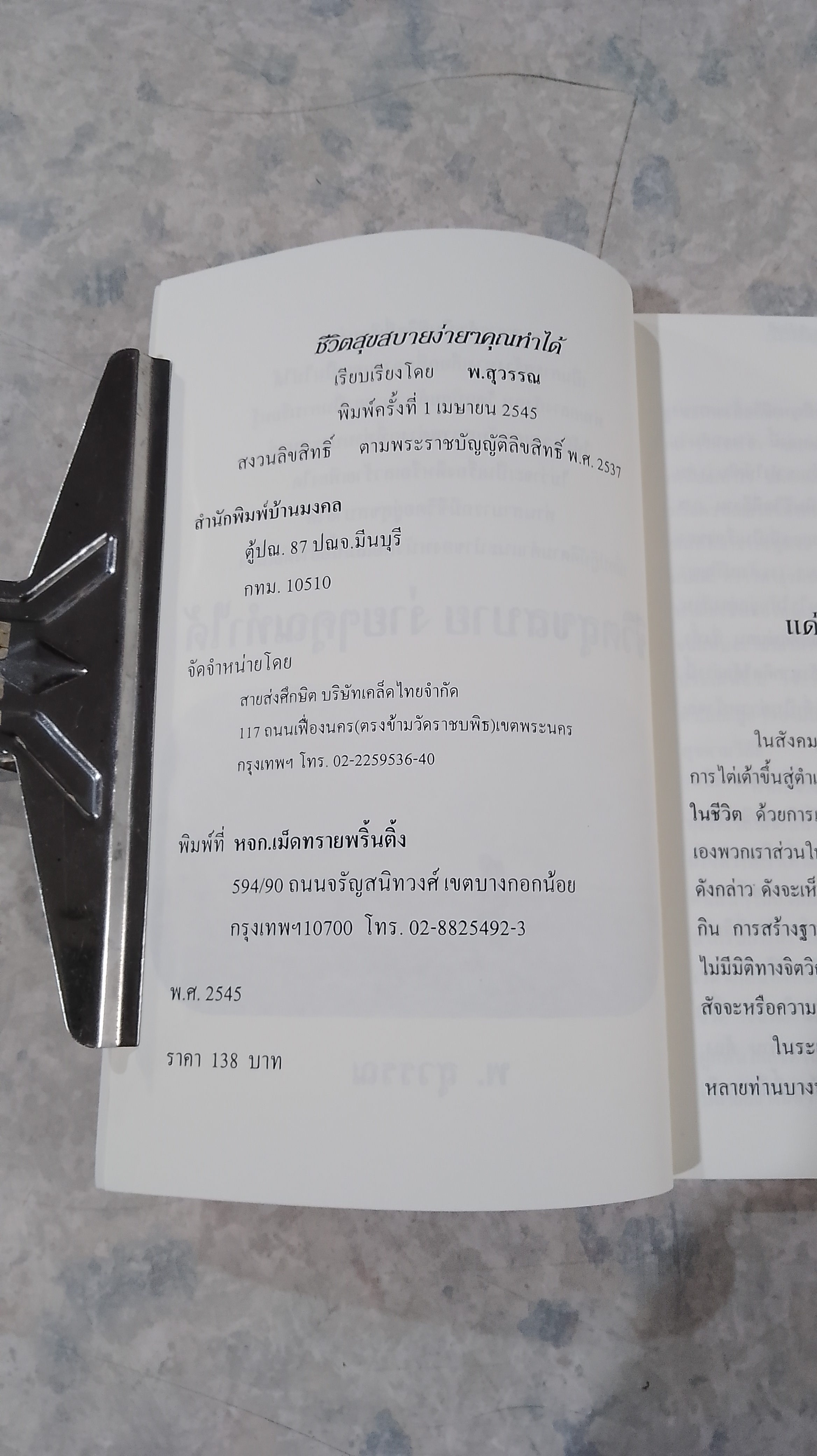 ชีวิตสุขสบายง่ายๆคุณทำได้ / พ.สุวรรณ