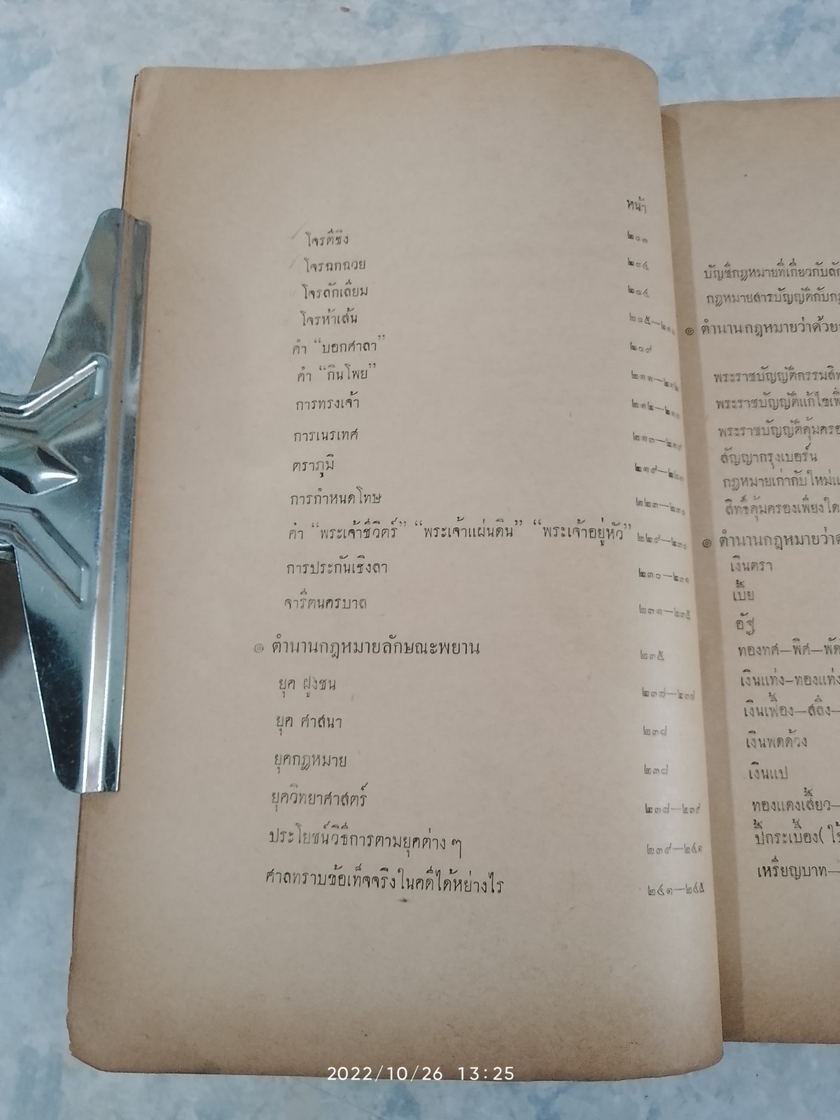 คำสอนชั้นปริญญาตรี. พุทธศักราช 2501-2502 ประวัติศาสตร์กฎหมาย โดย ศาสตราจารย์ พระยานิติศาสตร์ไพศาลย์