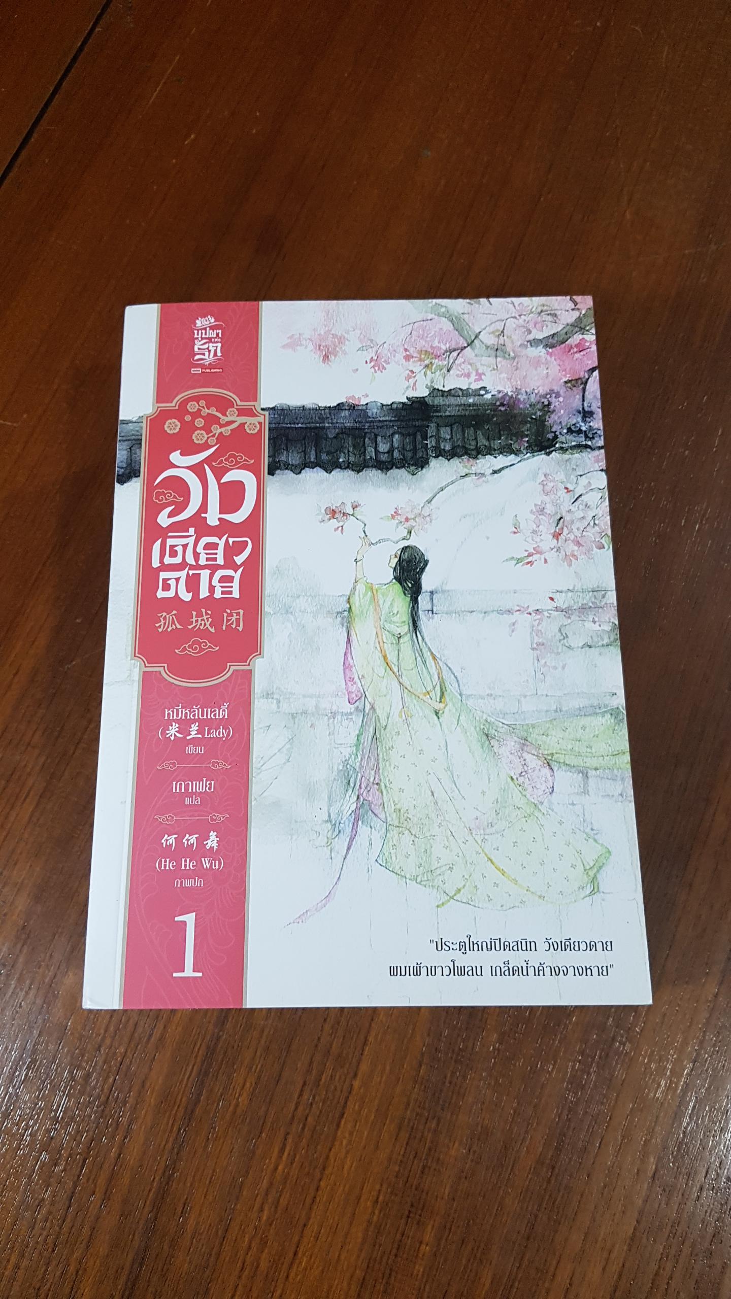 วังเดียวดาย (3เล่มจบ) / หมี่หลันเลดี้