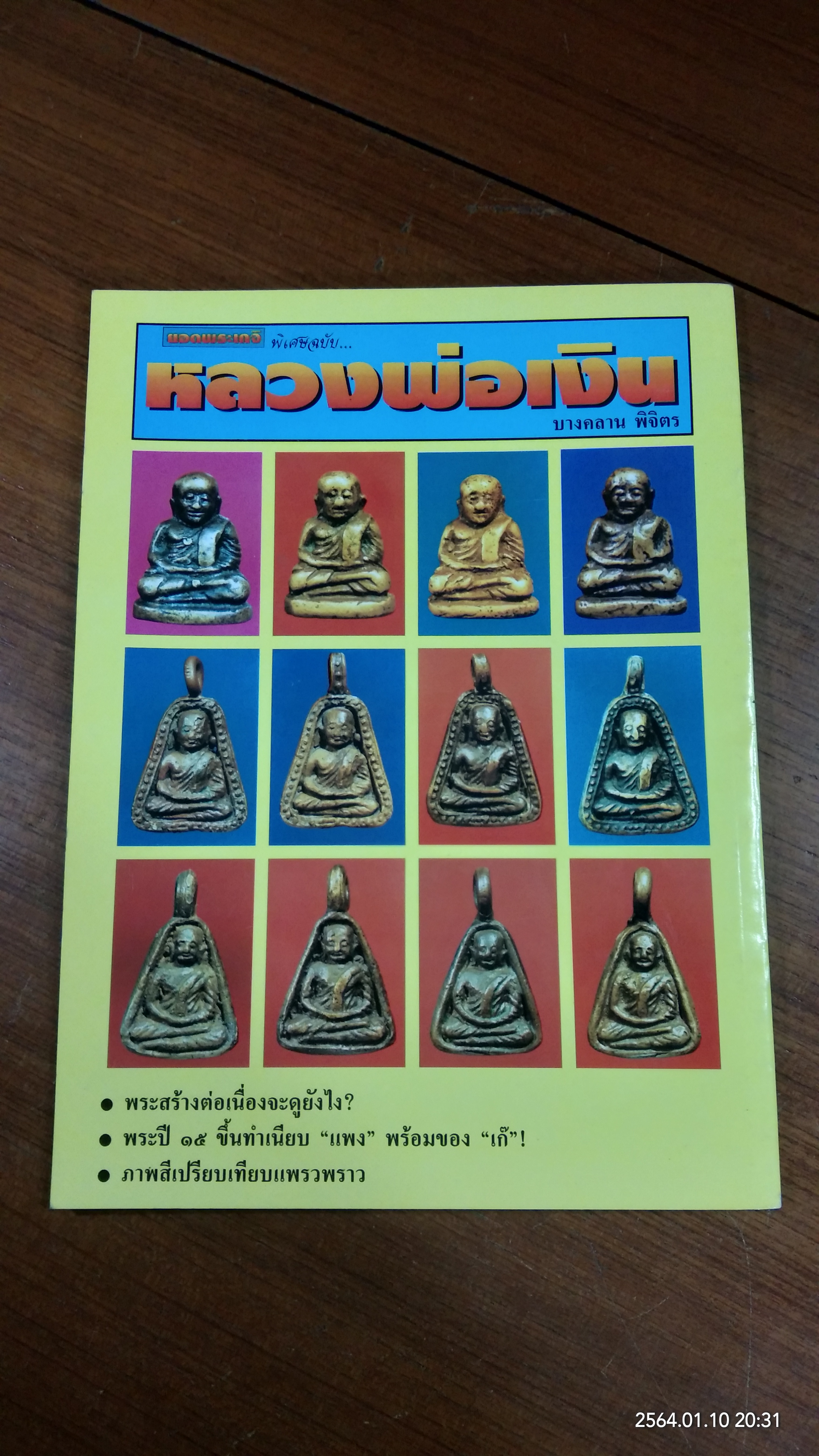 ยอดพระเกจิ พิเศษฉบับ หลวงพ่อเงิน บางคลาน พิจิตร