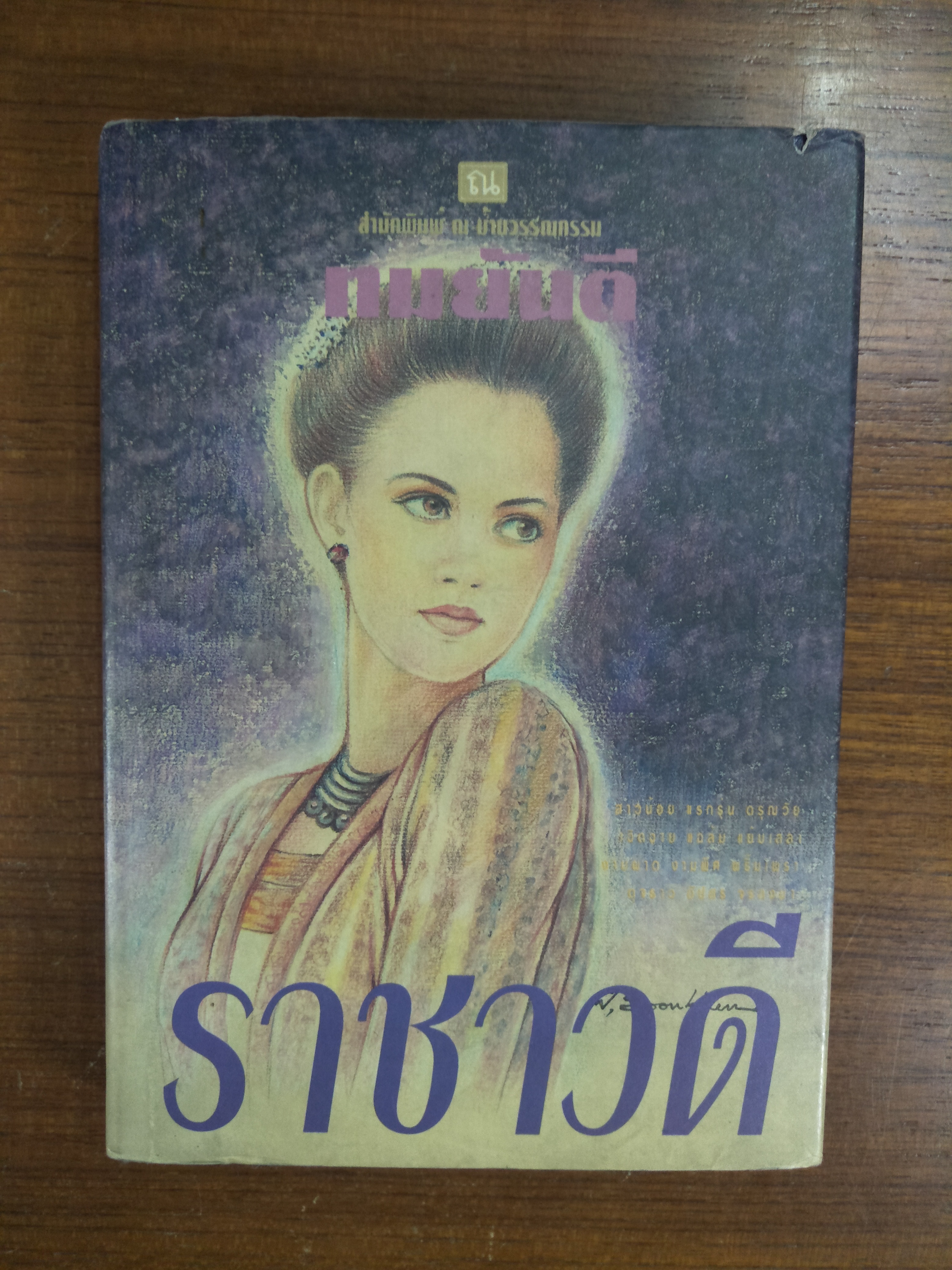 ราชาวดี เล่ม 1 / ทมยันตี