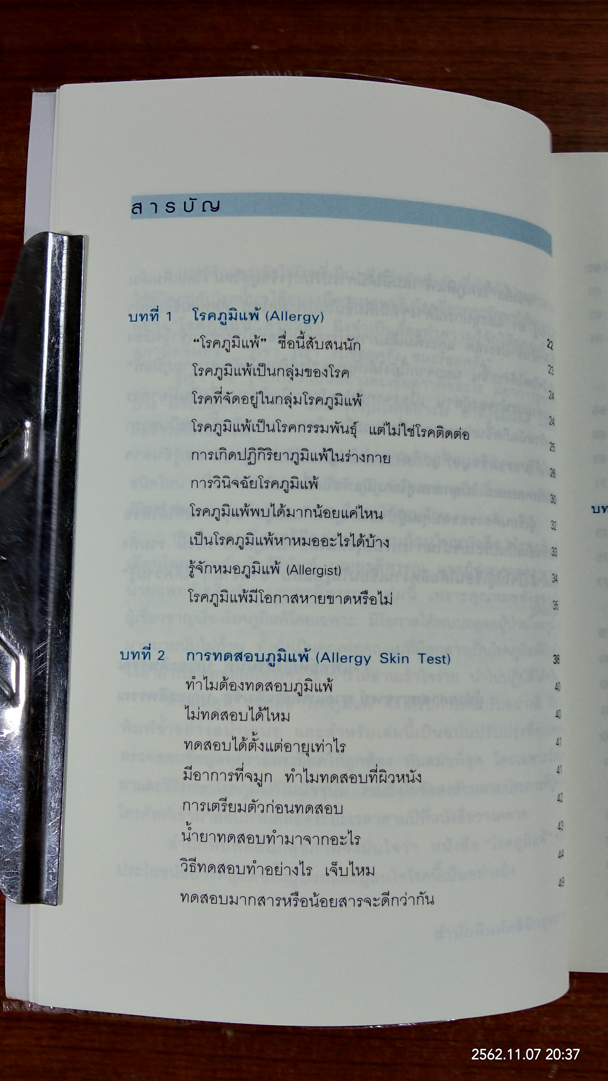 โรคภูมิแพ้ / แพทย์หญิงสิรินันท์ บุญยะลีพรรณ