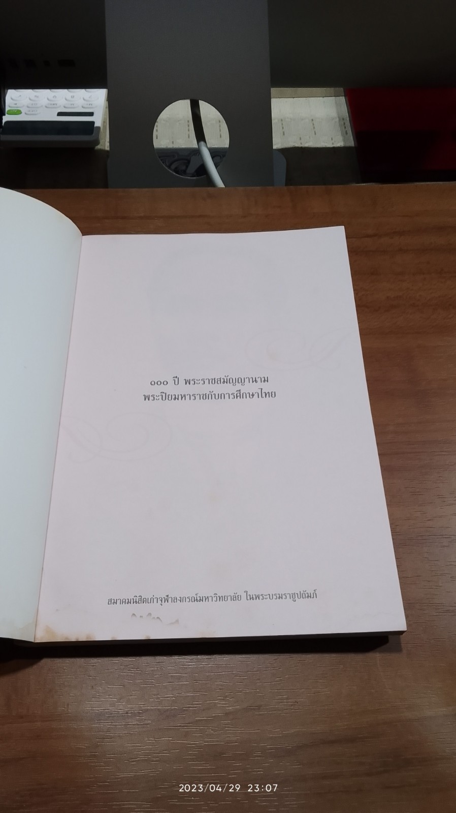 ๑๐๐ ปี พระราชสมัญญานาม พระปิยมหาราชกับการศึกษาไทย (มีรอยโดนน้ำ)