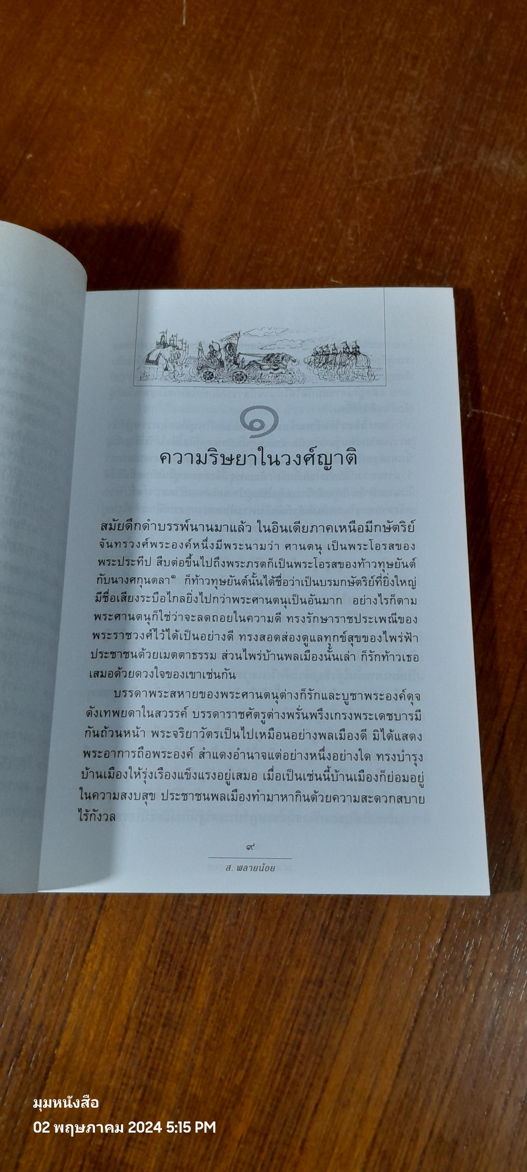 เล่าเรื่องมหาภารตยุทธ / ส.พลายน้อย