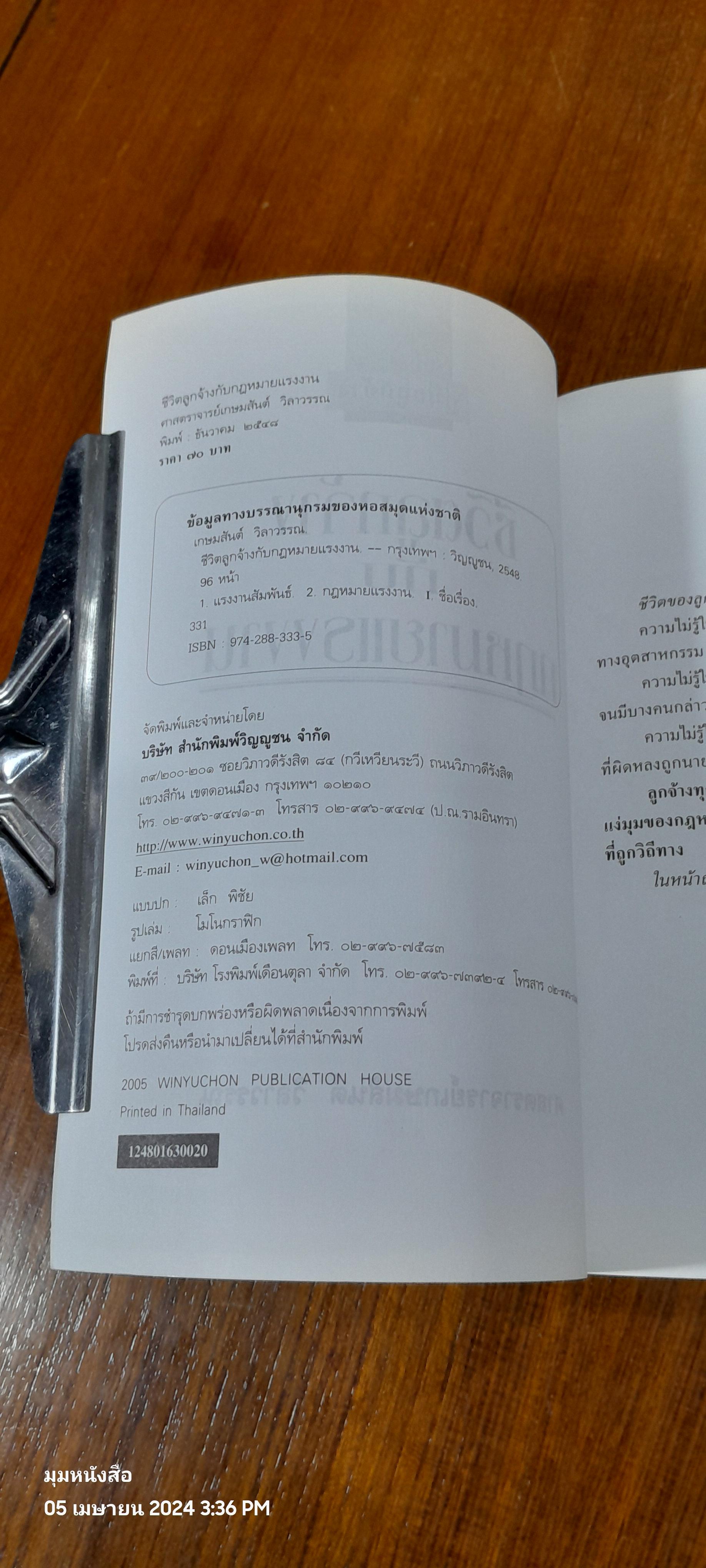คู่มือลูกจ้าง ชีวิตลูกจ้างกับกฏหมายแรงงาน / ศ.เกษมสันต์ วิลาวรรณ