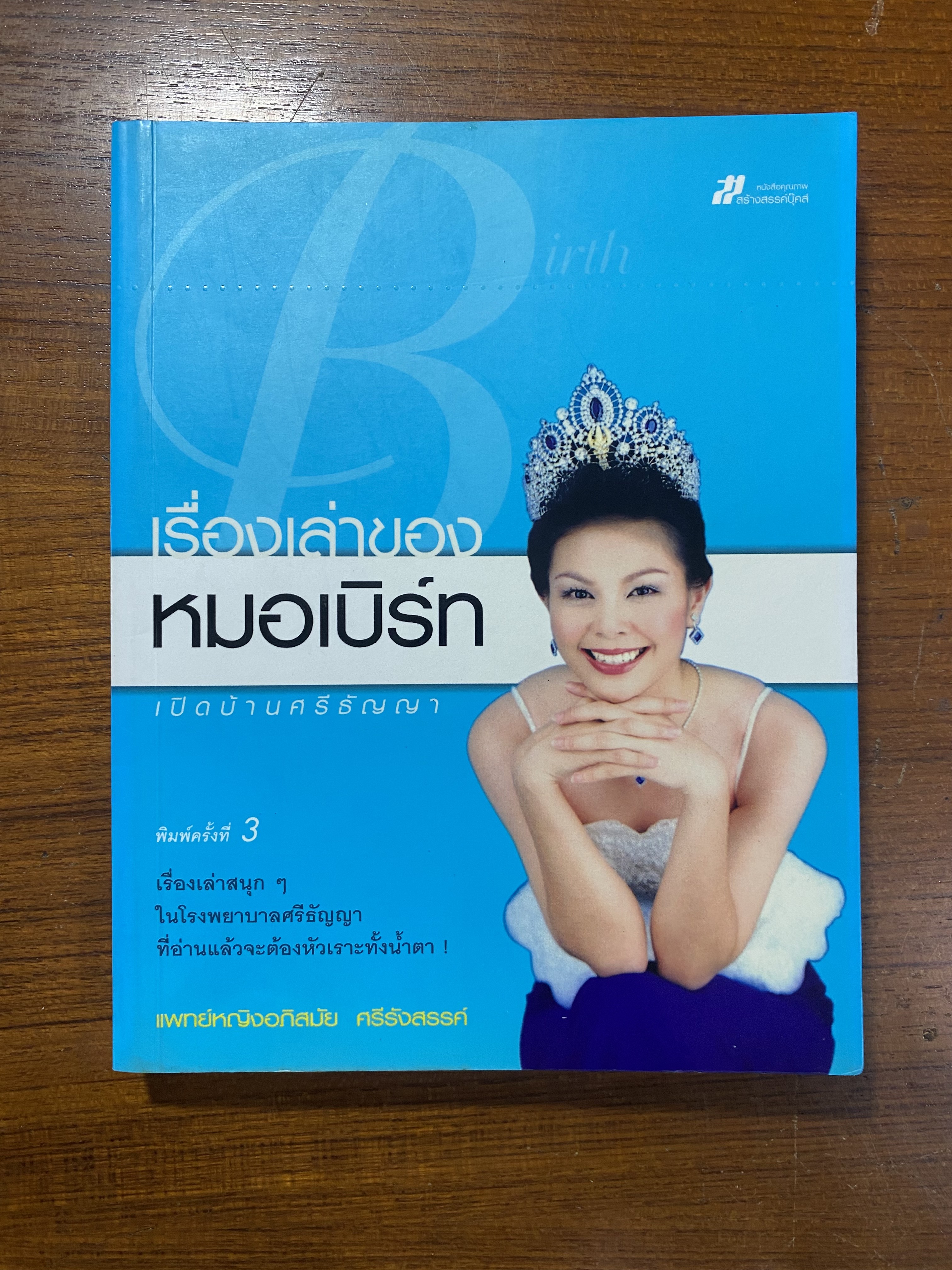 เรื่องเล่าของหมอเบิร์ท เปิดบ้านศรีธัญญา / แพทย์หญิงอภิสมัย ศรีรังสรรค์