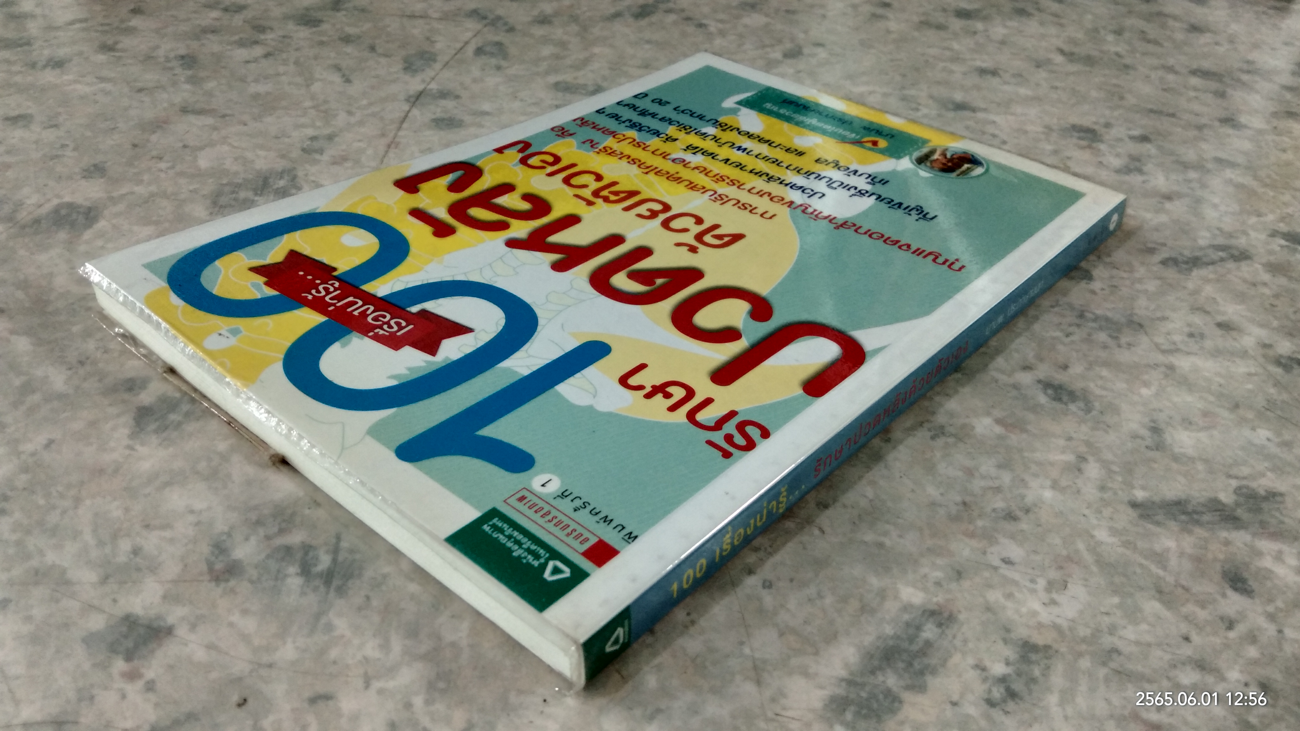 100 เรื่องน่ารู้...รักษาปวยหลังด้วยต้วเอง / มานพ ประภาษานนท์