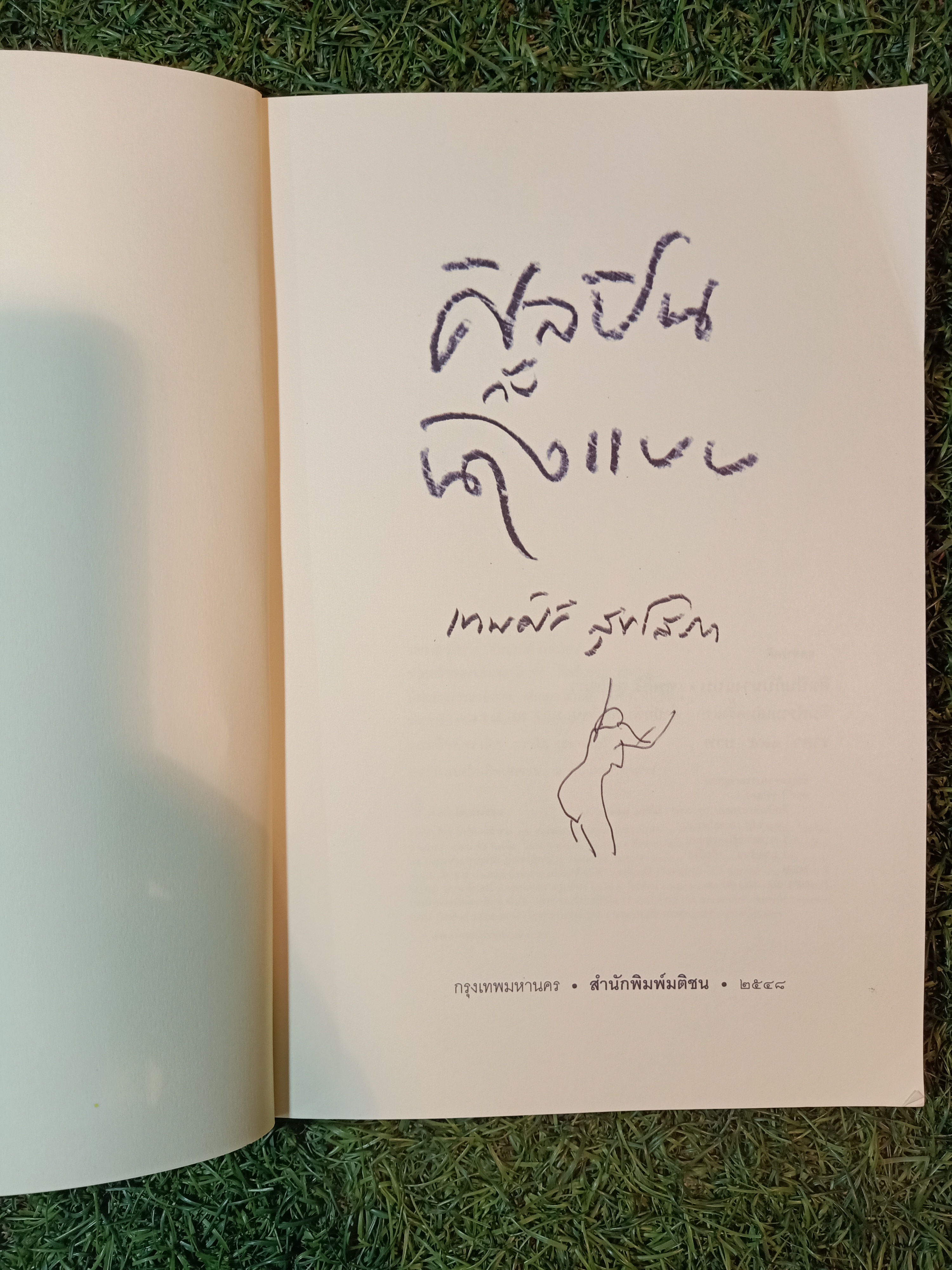 ศิลปิน กับ นางแบบ / เทพศิริ สุขโสภา