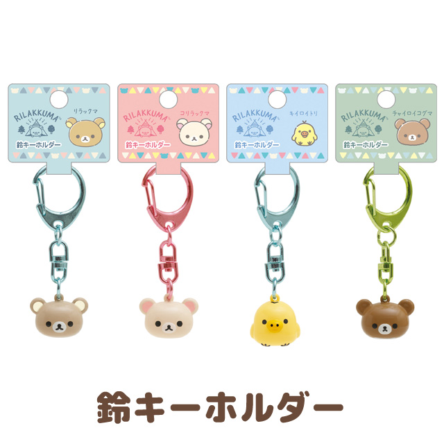 พวงกุญแจ Rilakkuma Komorebi Camp หัวกระดิ่ง ขนาด 10.5 x 4.5 ซม. มี 4 แบบให้เลือก