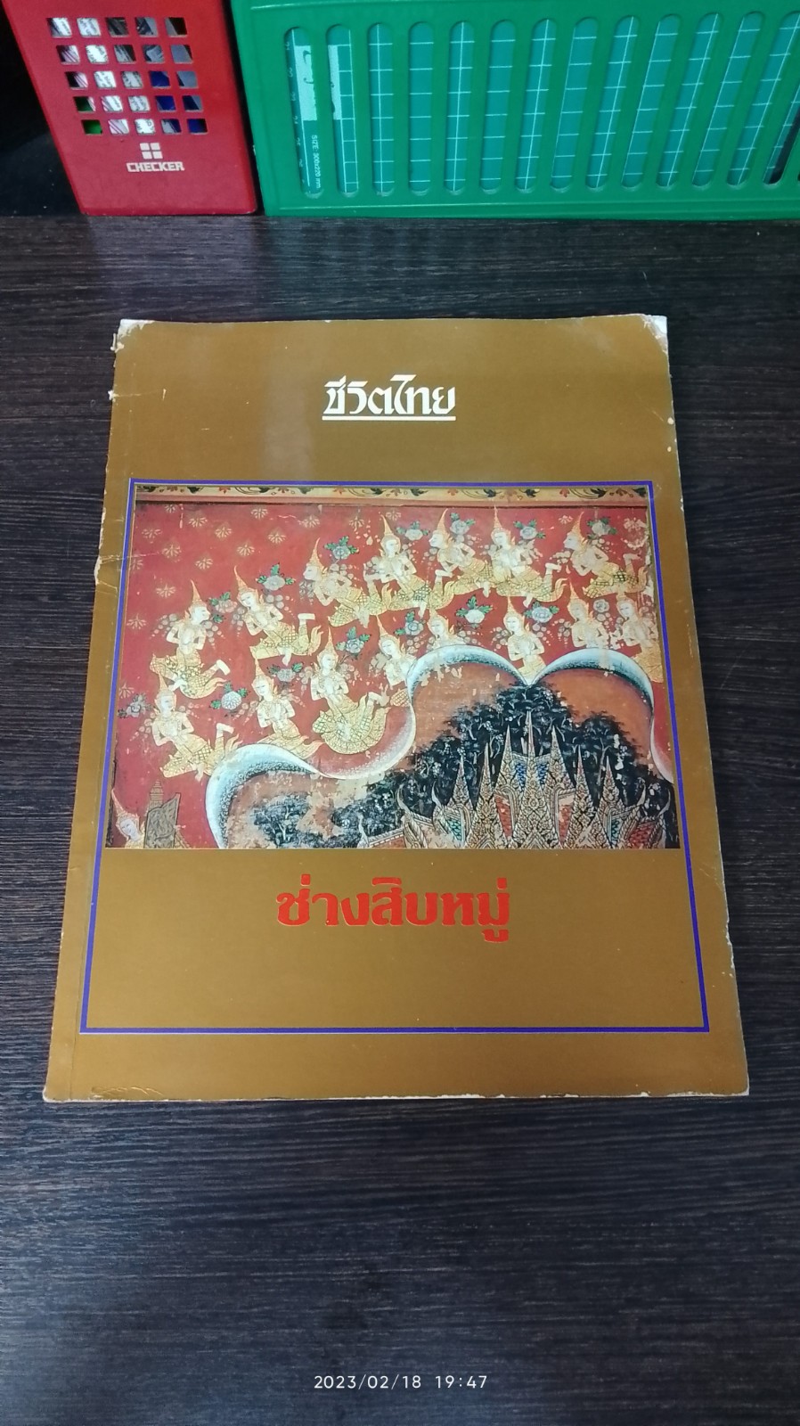 ช่างสิบหมู่ : สมโภชกรุงรัตนโกสินทร์ 200 ปี 2525