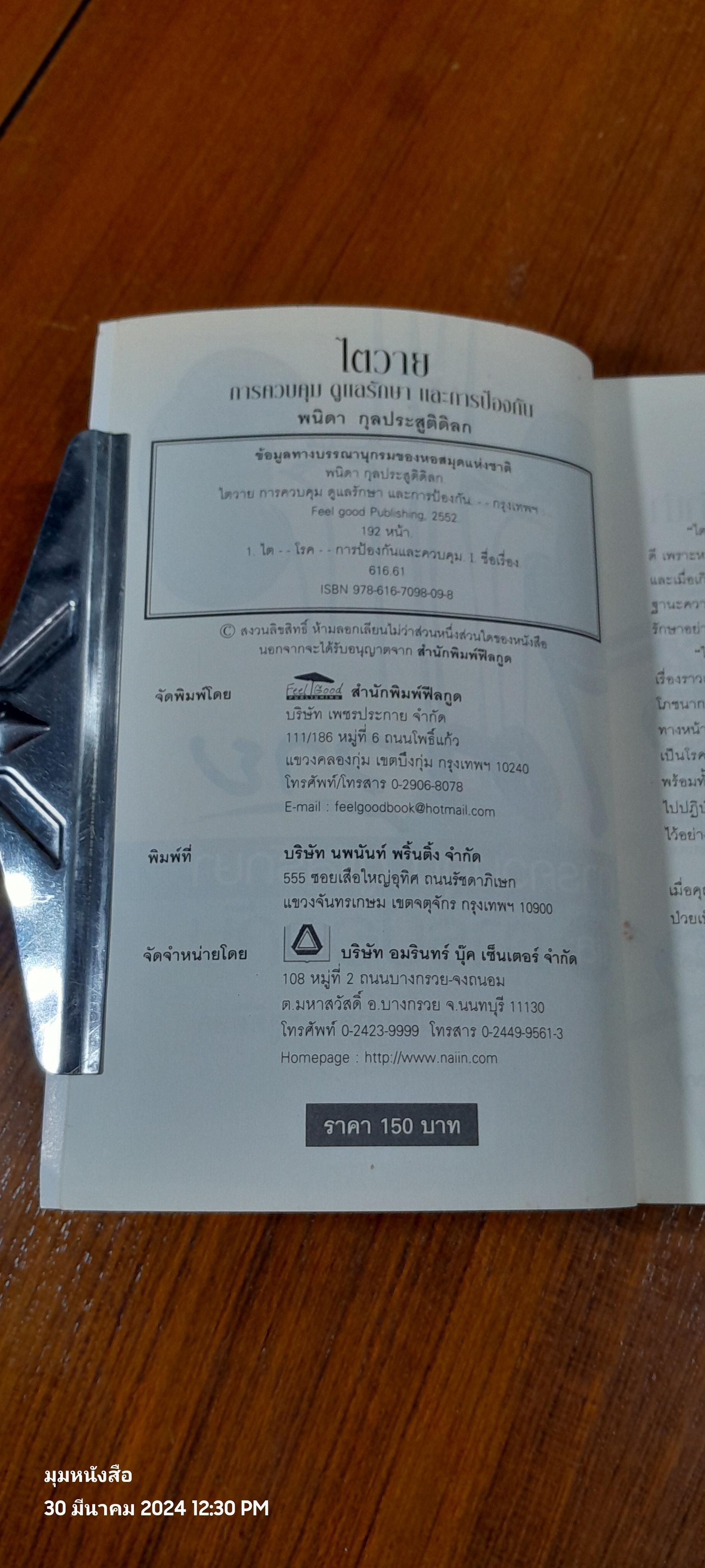 ไตวาย การควบคุม ดูแลรักษา และ การป้องกัน / พนิดา กุลประสูติดิลก