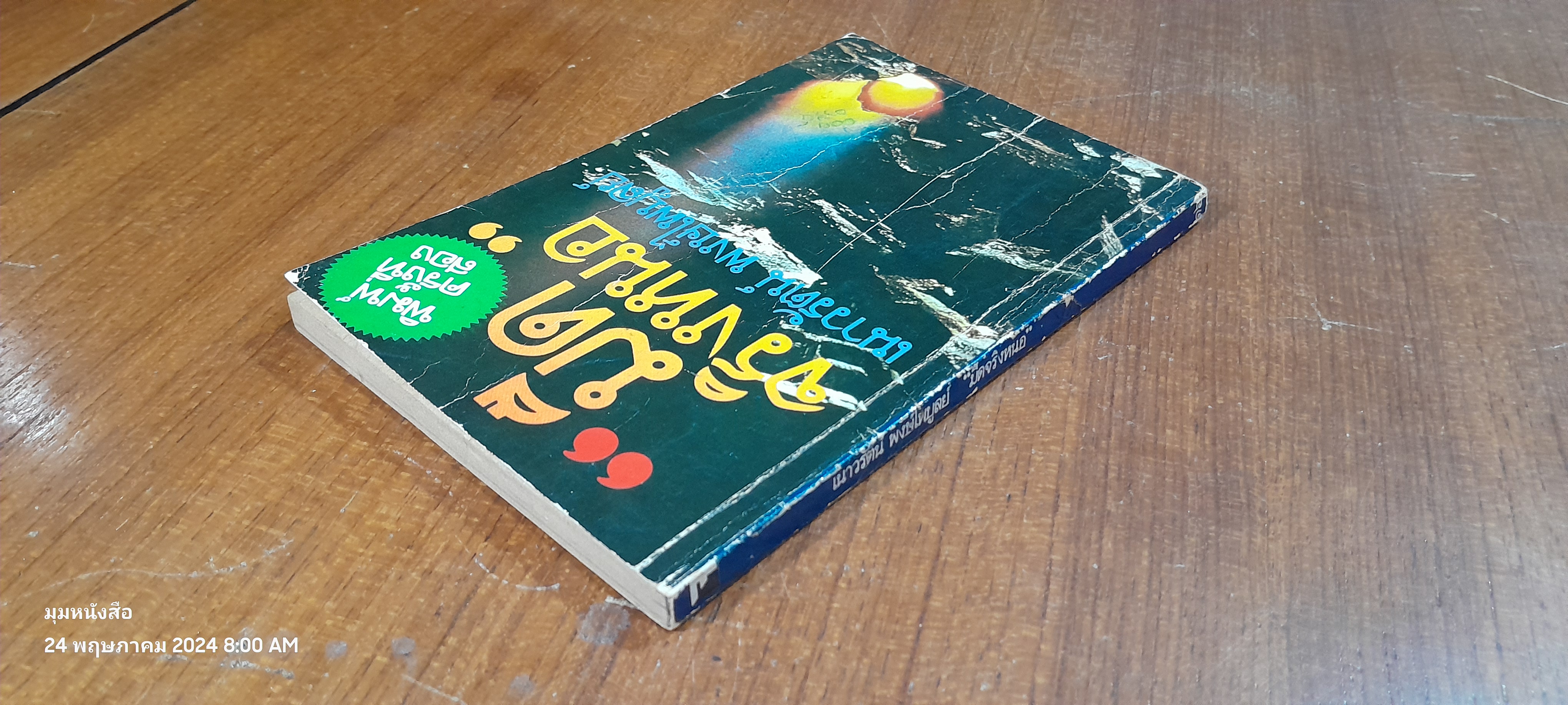 มืดจริงหนอ / เนาวรัตน์ พงษ์ไพบูลย์