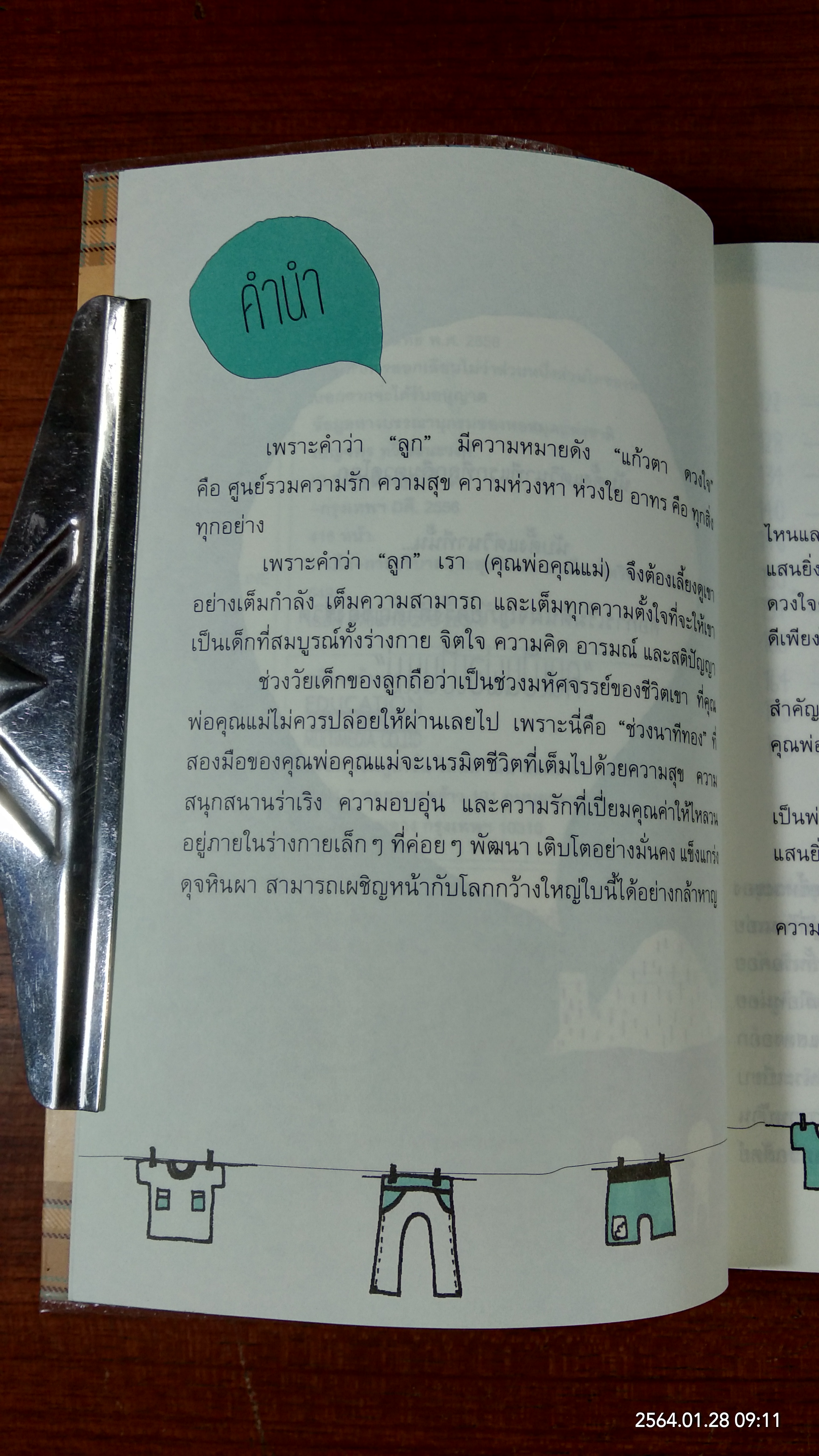 IQ EQ ลูกปลูกได้ / เบญจพร ทวีวัฒนะวงศ์