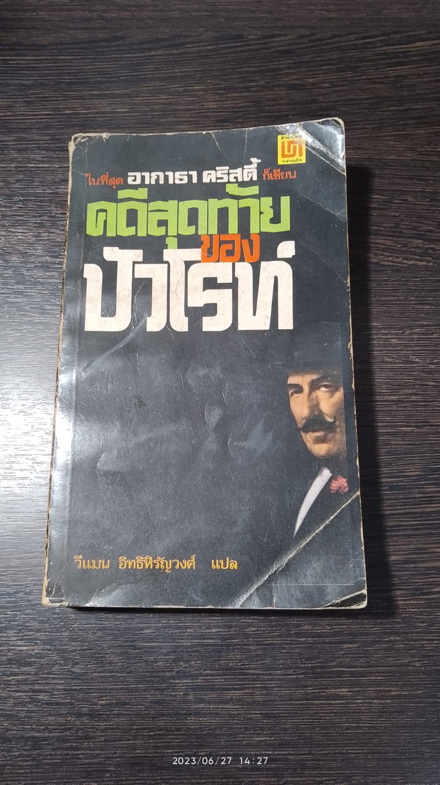 คดีสุดท้ายของปัวโรท์ / อากาธา คริสตี้