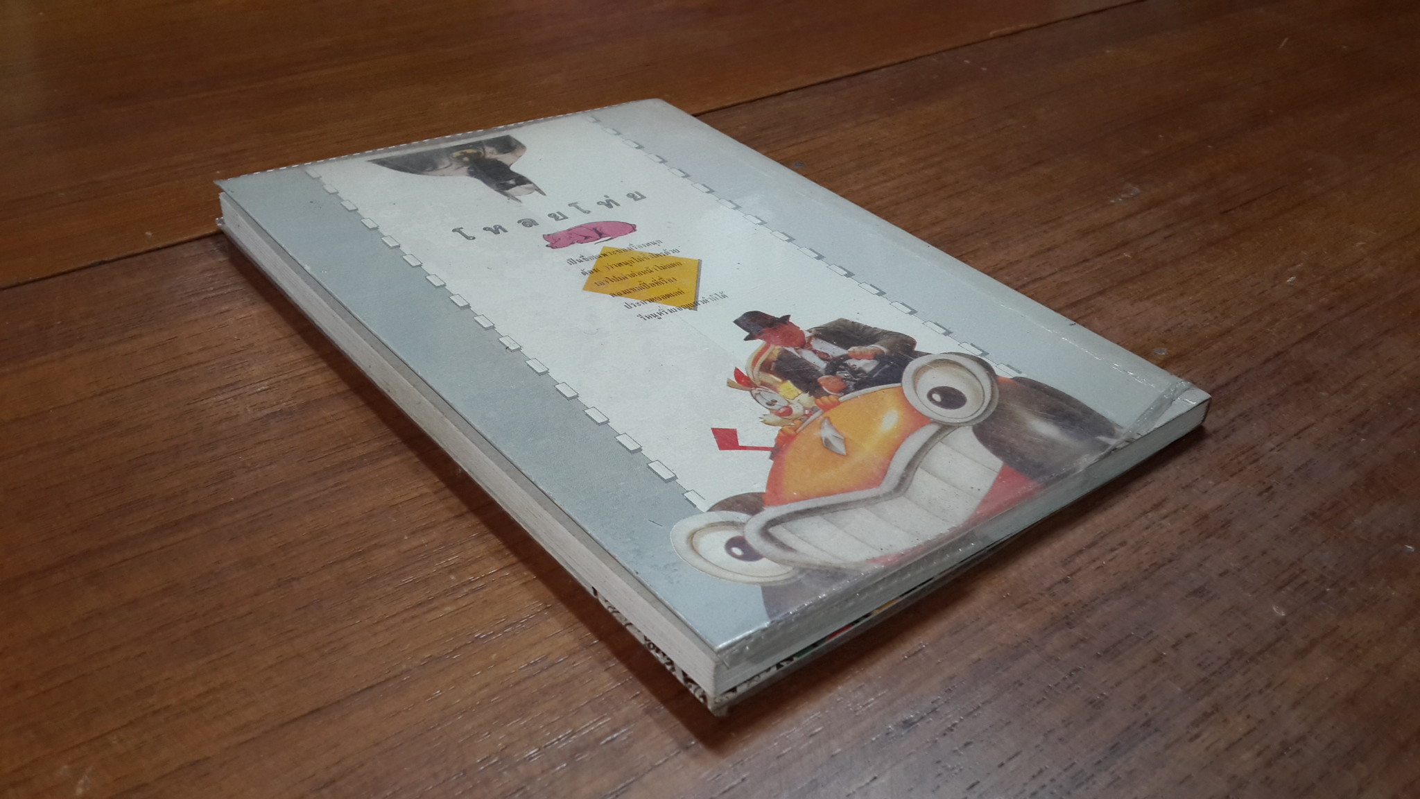 โหลยโท่ย / ชายกาง