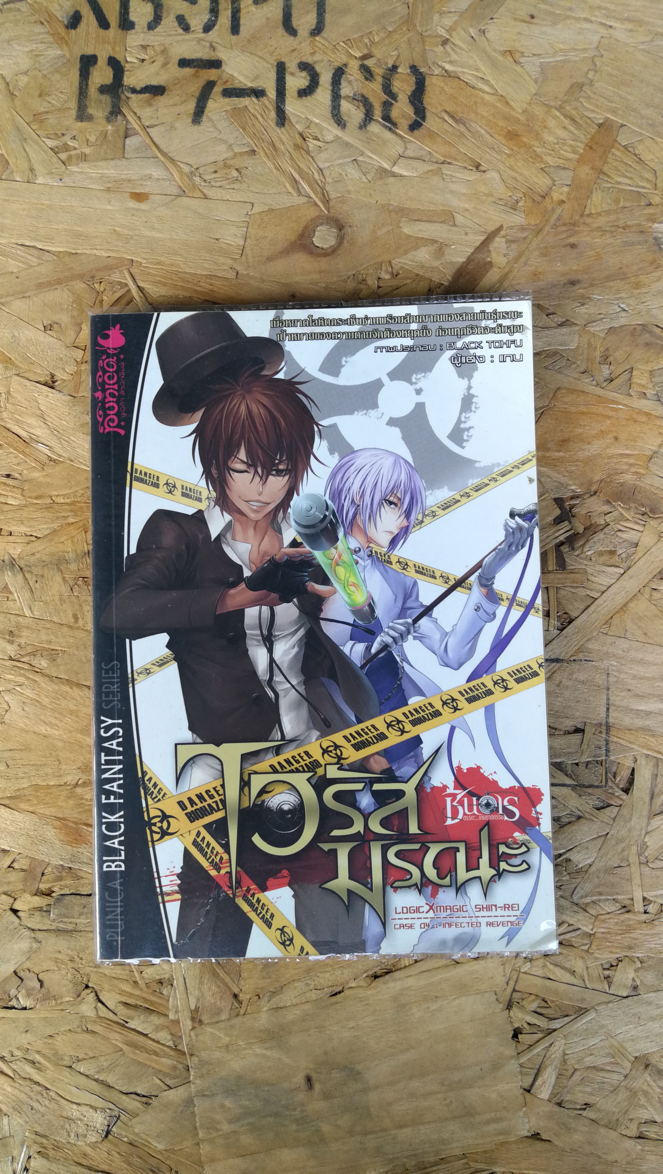 ชินอเร / คดีที่ 4 ไวรัสมรณะ