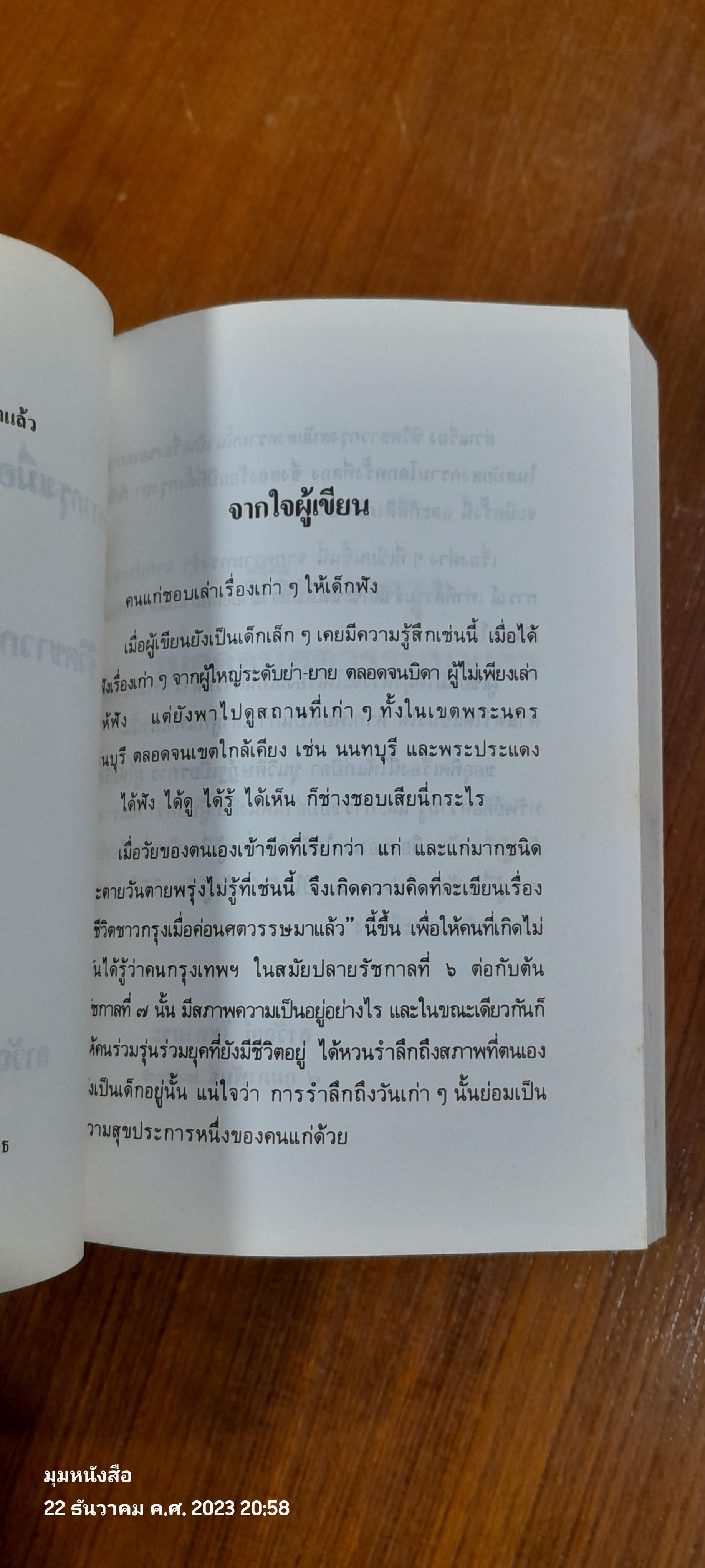 ชีวิตชาวกรุงเมื่อค่อนศตวรรษมาแล้ว / ลาวัณย์ โชตามระ