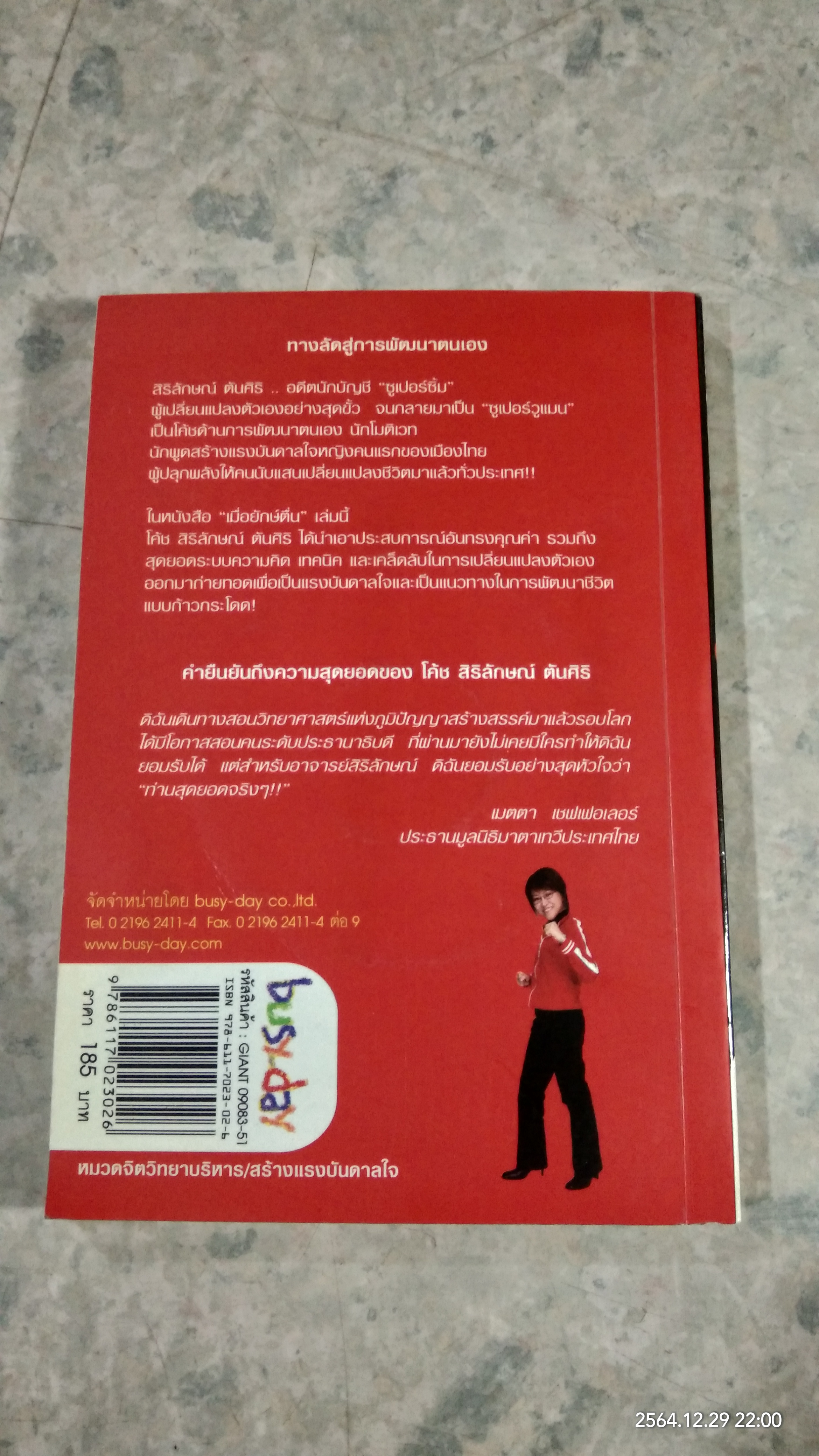 เมื่อยักษ์ตื่น! / สิริลักษณ์ ตันศิริ