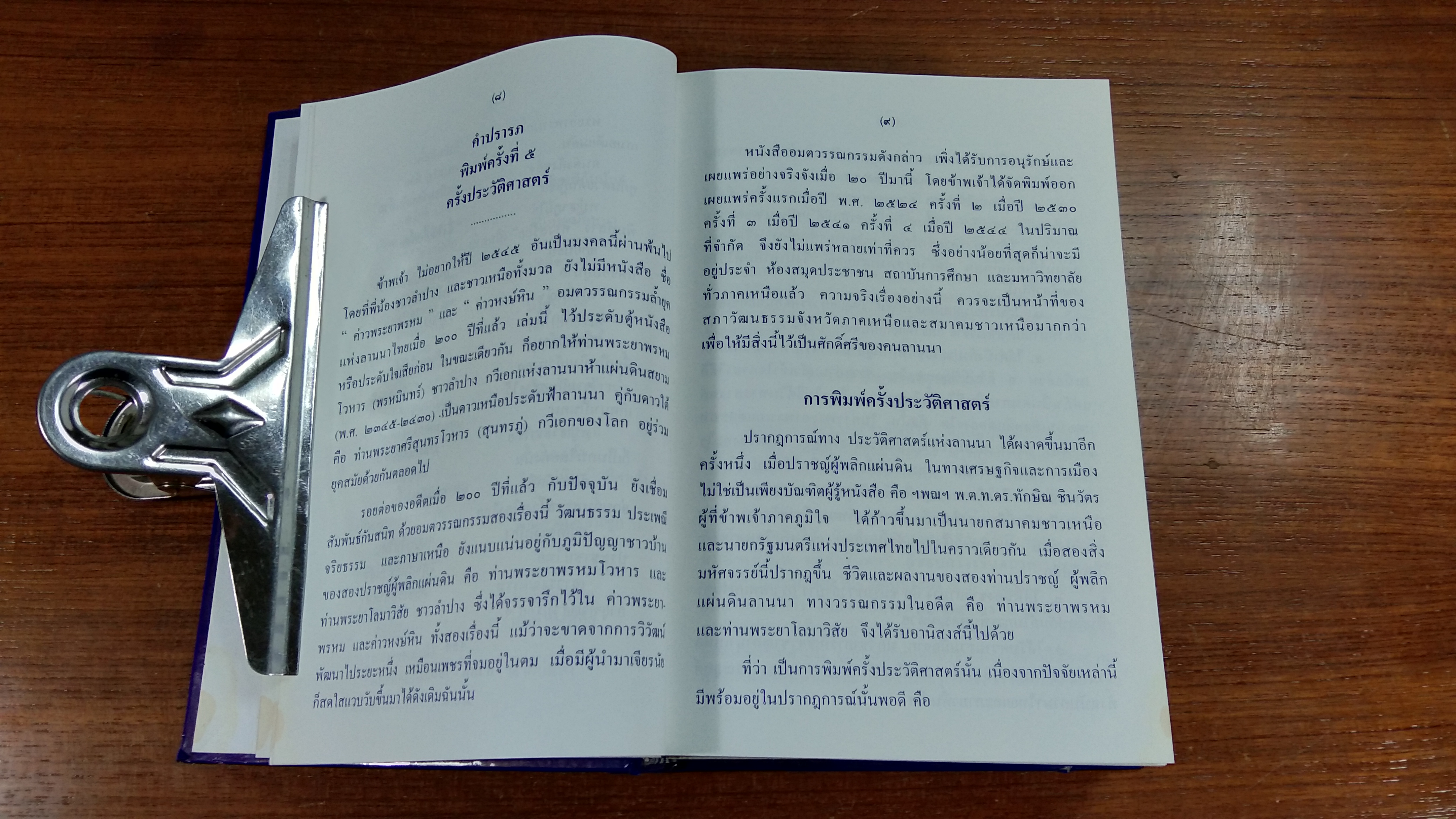 ค่าวพระยาพรหม และ ค่าวหงษ์หิน / เสถียร ฉายเสนา