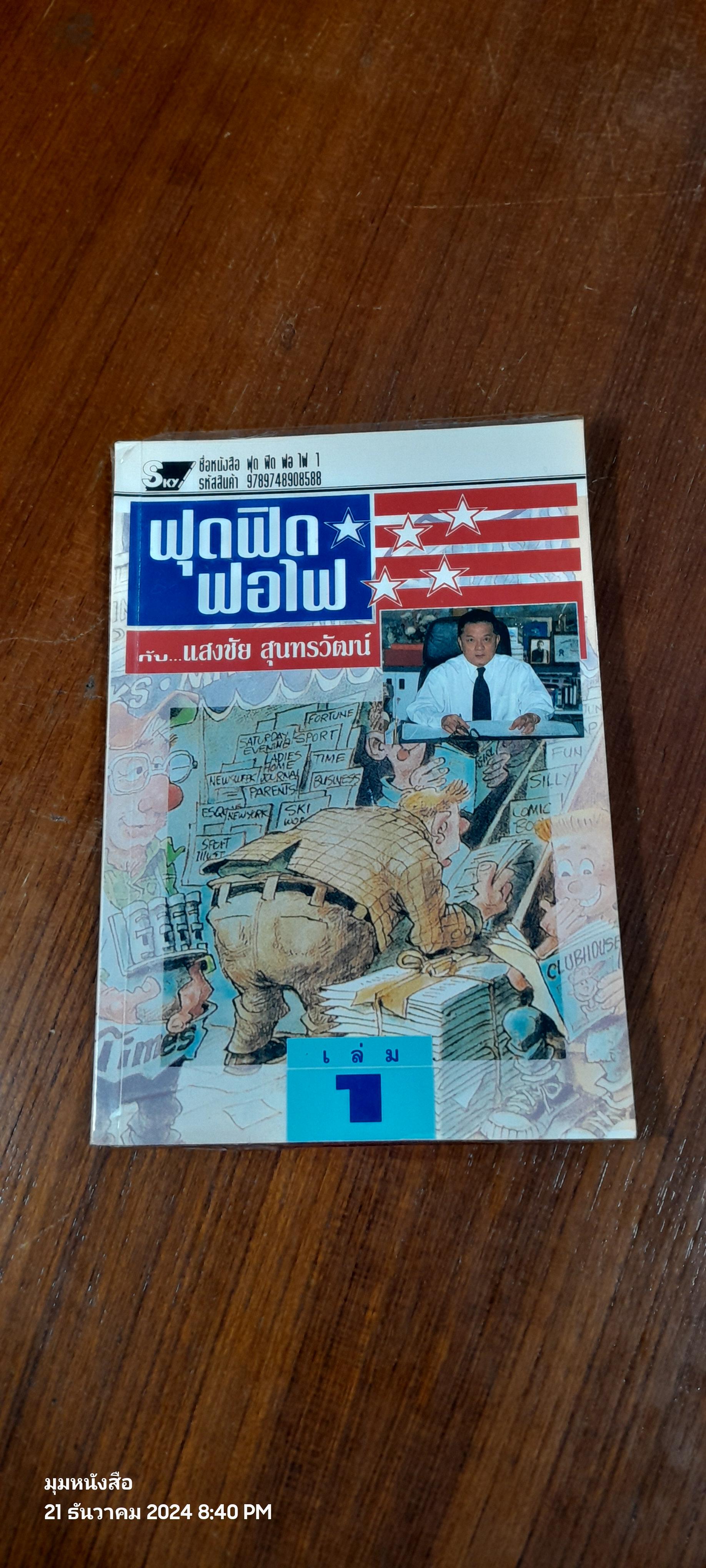 ฟุด ฟิด ฟอ ไฟ กับ...แสงชัย สุนทรวัฒน์ เล่ม 1