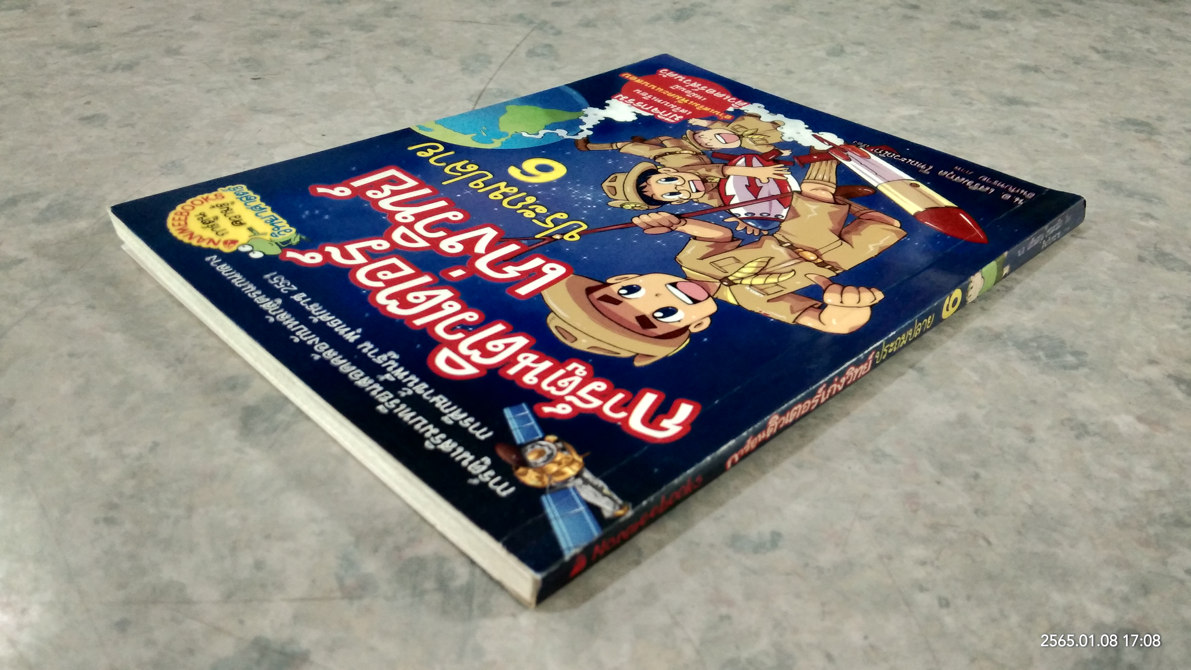 การ์ตูนติวเตอร์เก่งวิทย์ ประถมปลาย 6