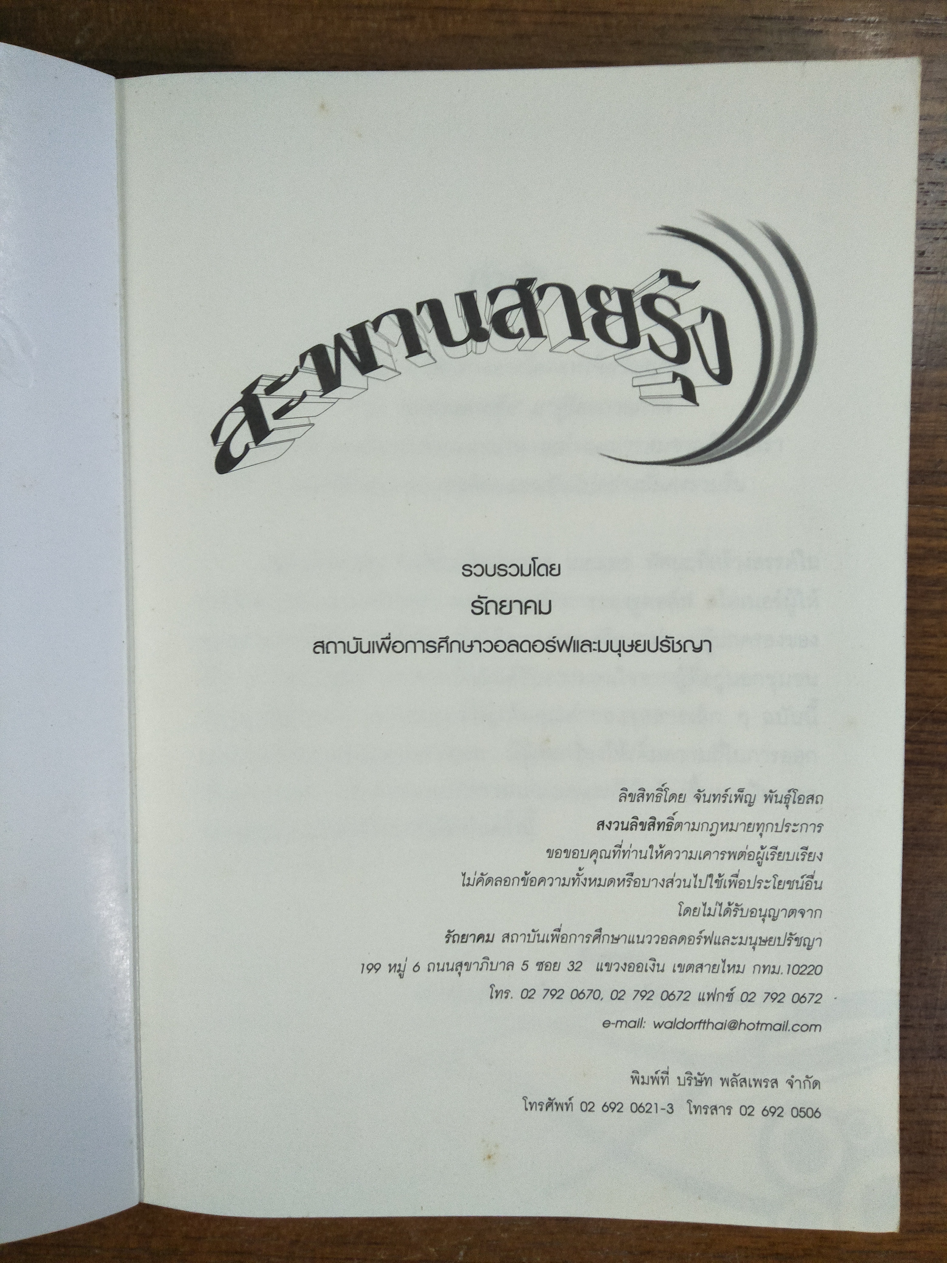 สะพานสายรุ้ง / รัถยาคม