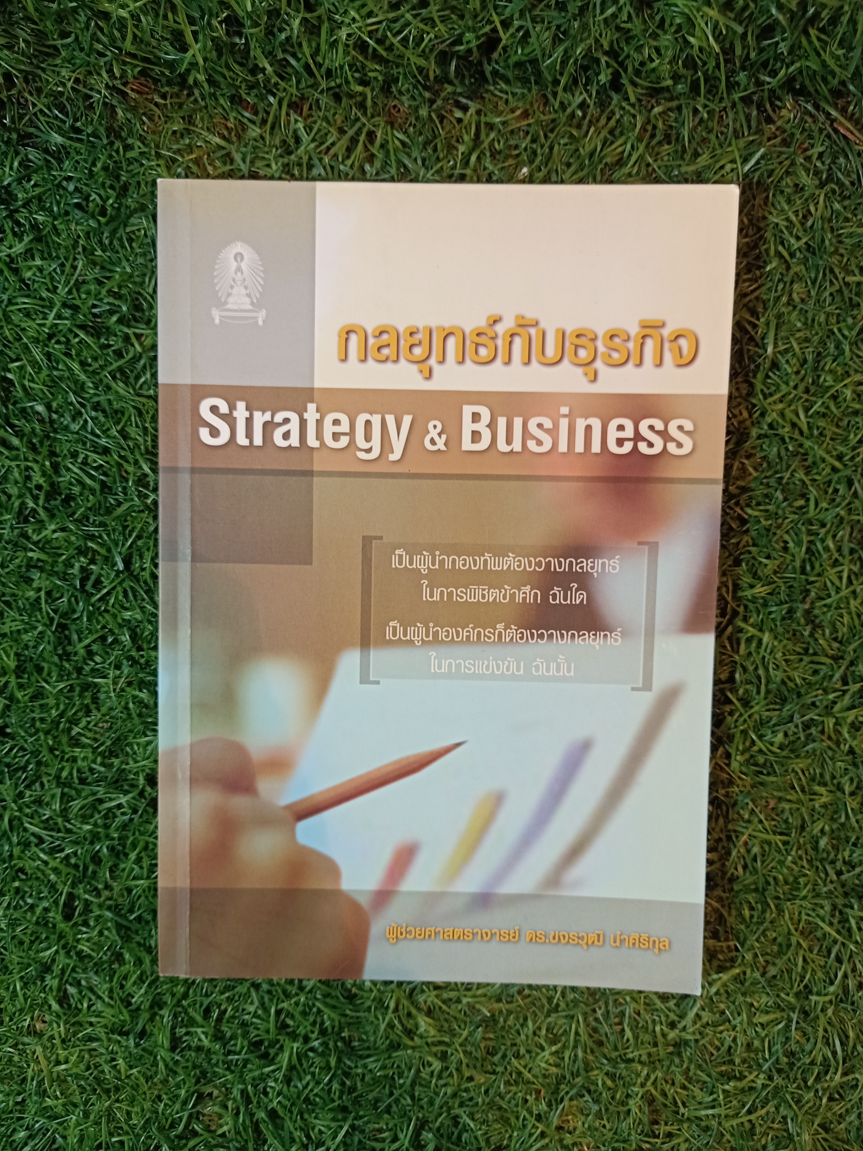 กลยุทธ์กับธุรกิจ Strategy & Business / ผู้ช่วยศาสตราจารย์ ดร.ขจรวุฒิ นำศิริกุล