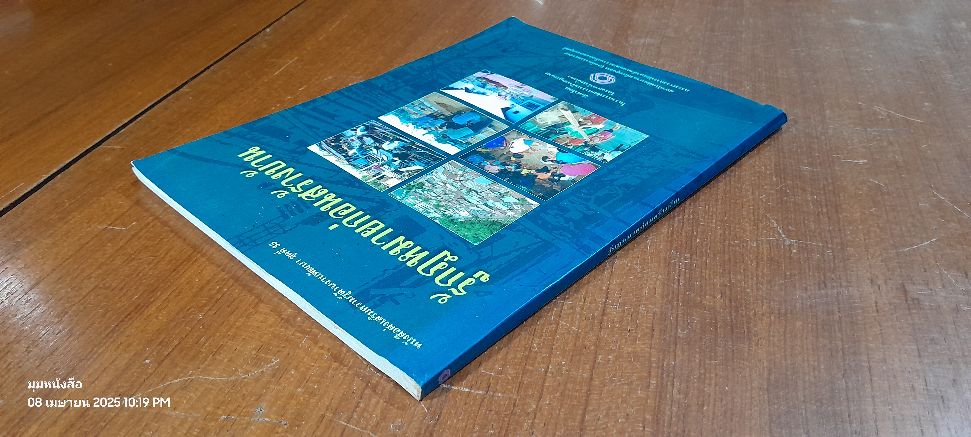 รู้กฎหมายก่อนสร้างบ้าน / สถาบันพัฒนาองค์กรชุมชน