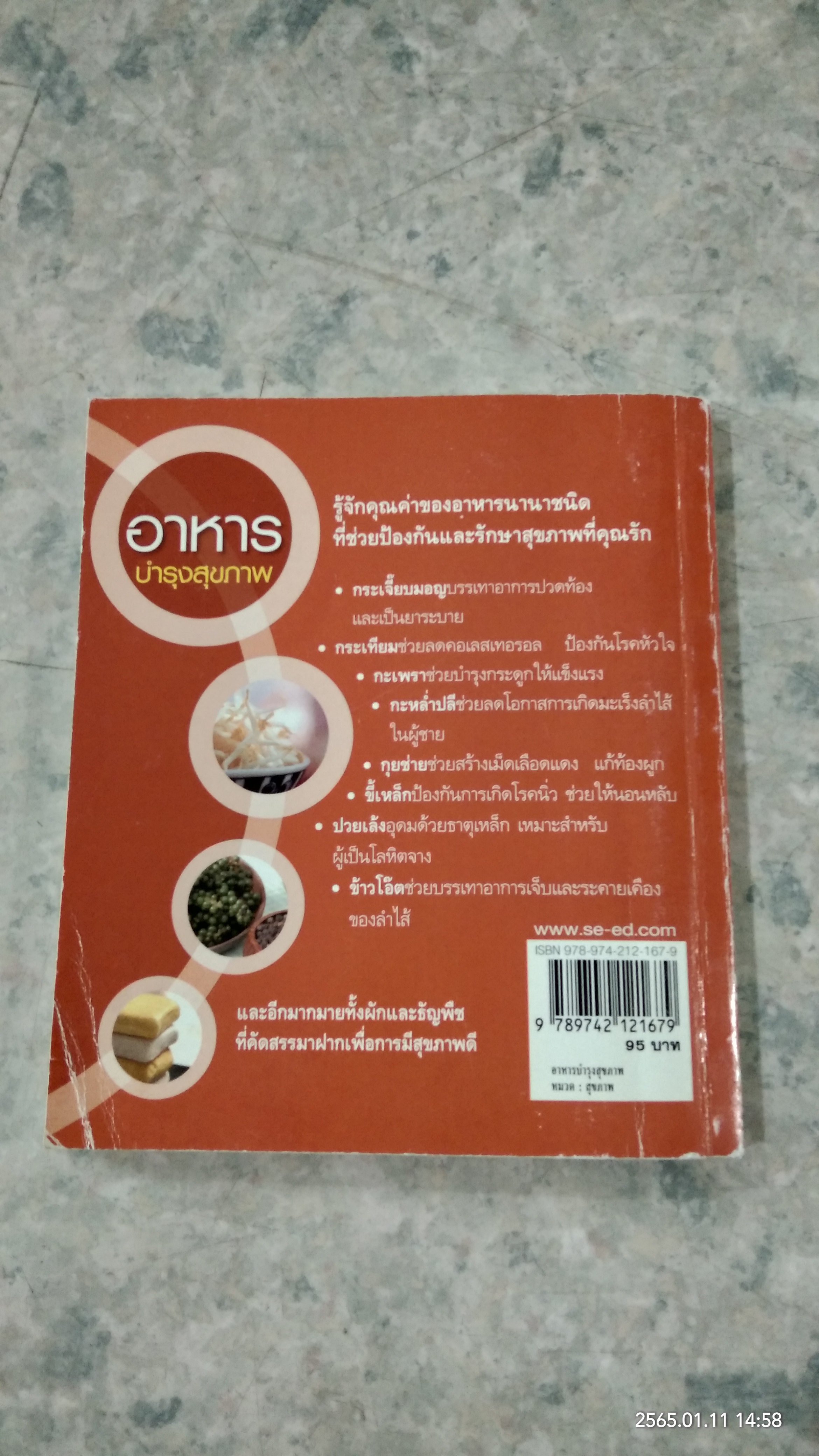 อาหารบำรุงสุขภาพ / ซีเอ็ด