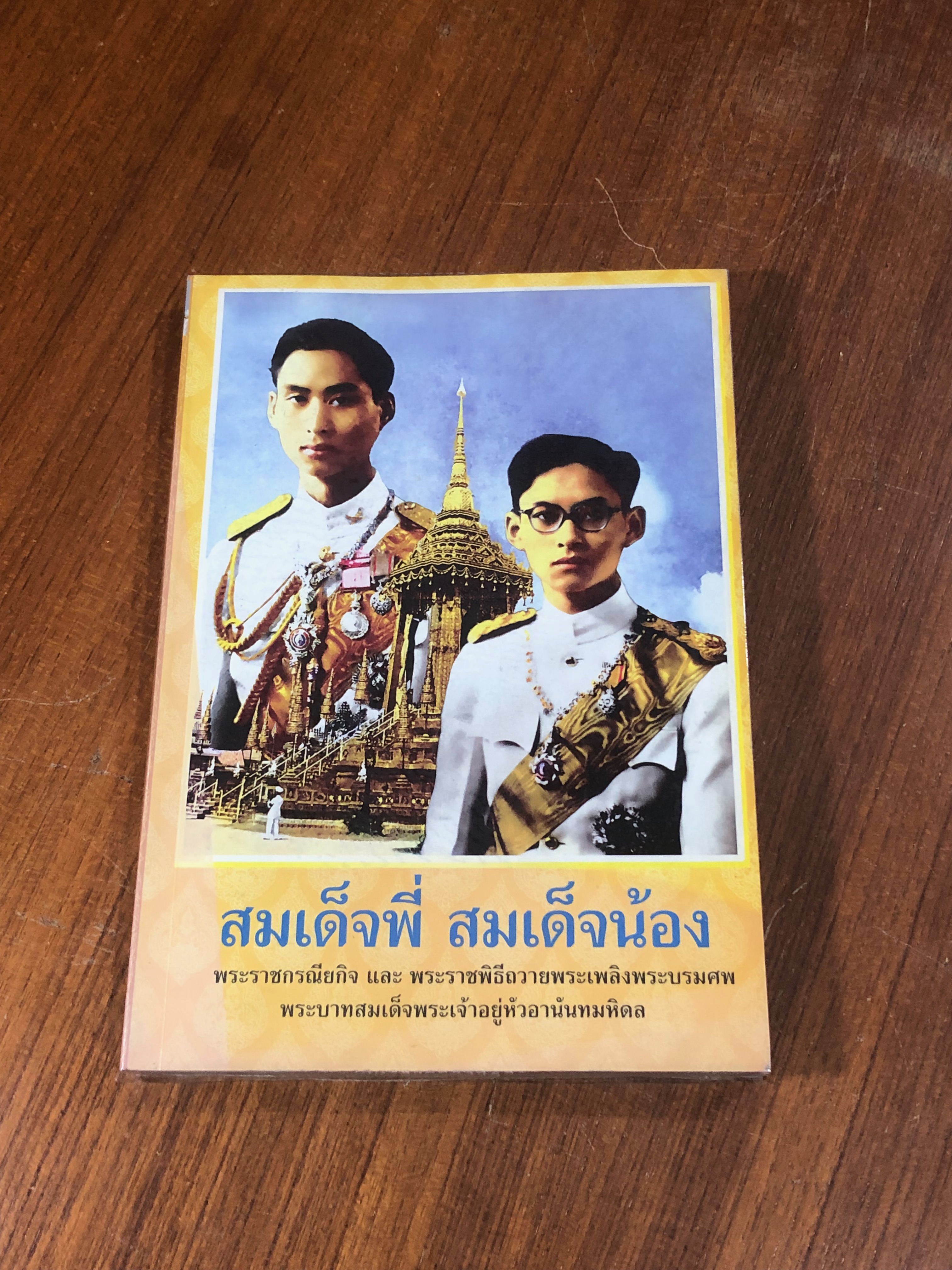 สมเด็จพี่ สมเด็จน้อง / พีรพล อริยรัตนา