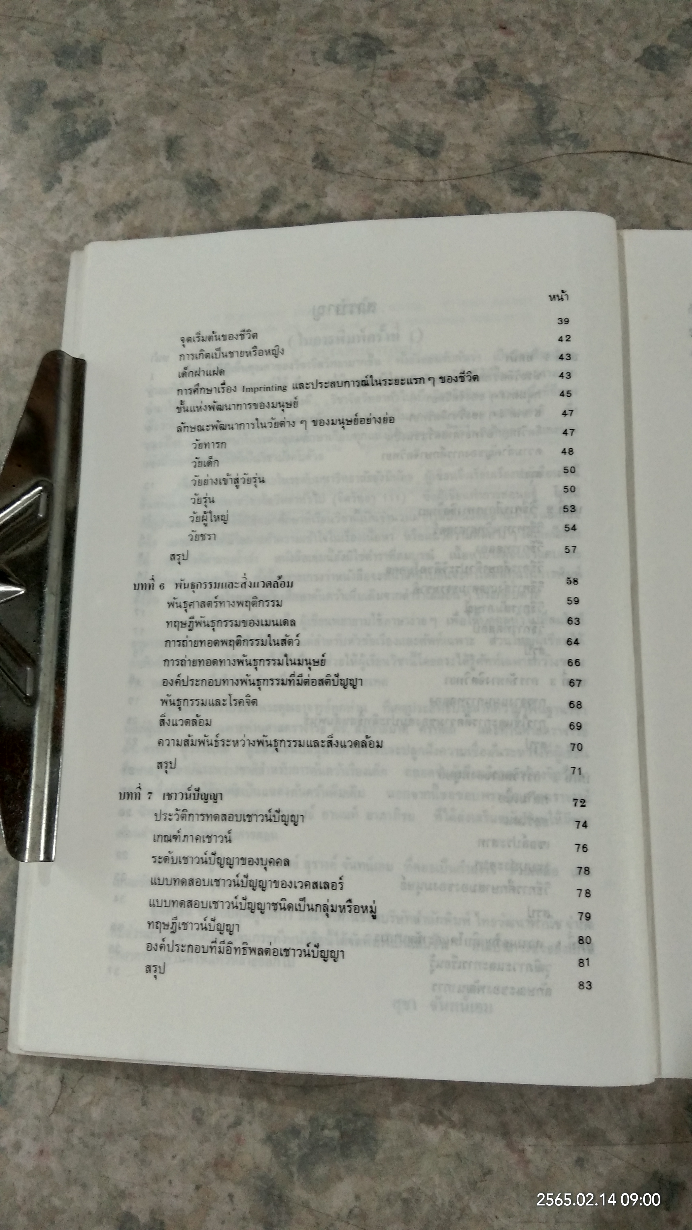 จิตวิทยาทั่วไป / ลุชา จันทน์เอม