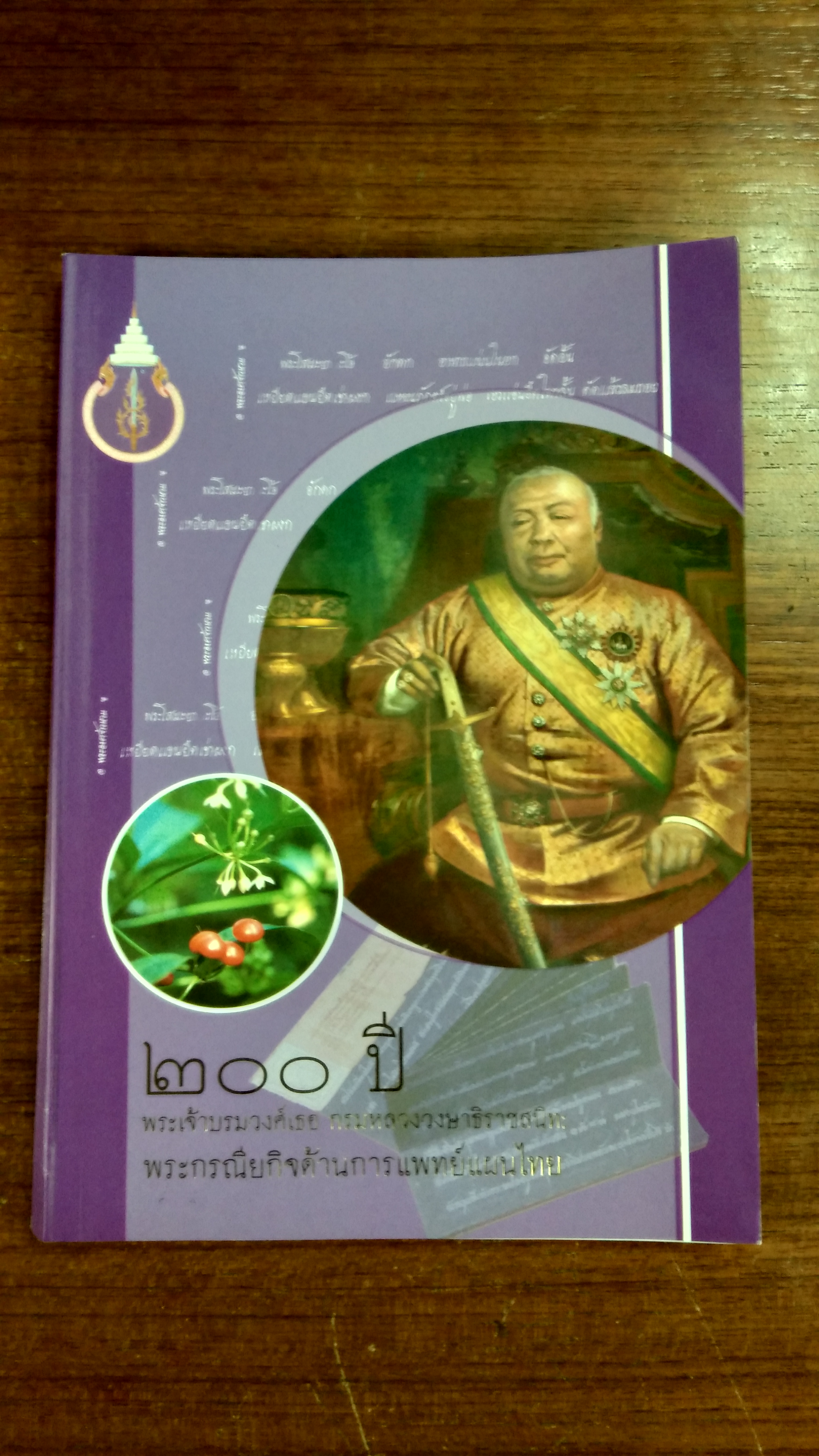๒๐๐ ปี พระเจ้าบรมวงศ์เธอ กรมหลวงวงษาธิราชสนิท พระกรณียกิจด้านการแพทย์แผนไทย