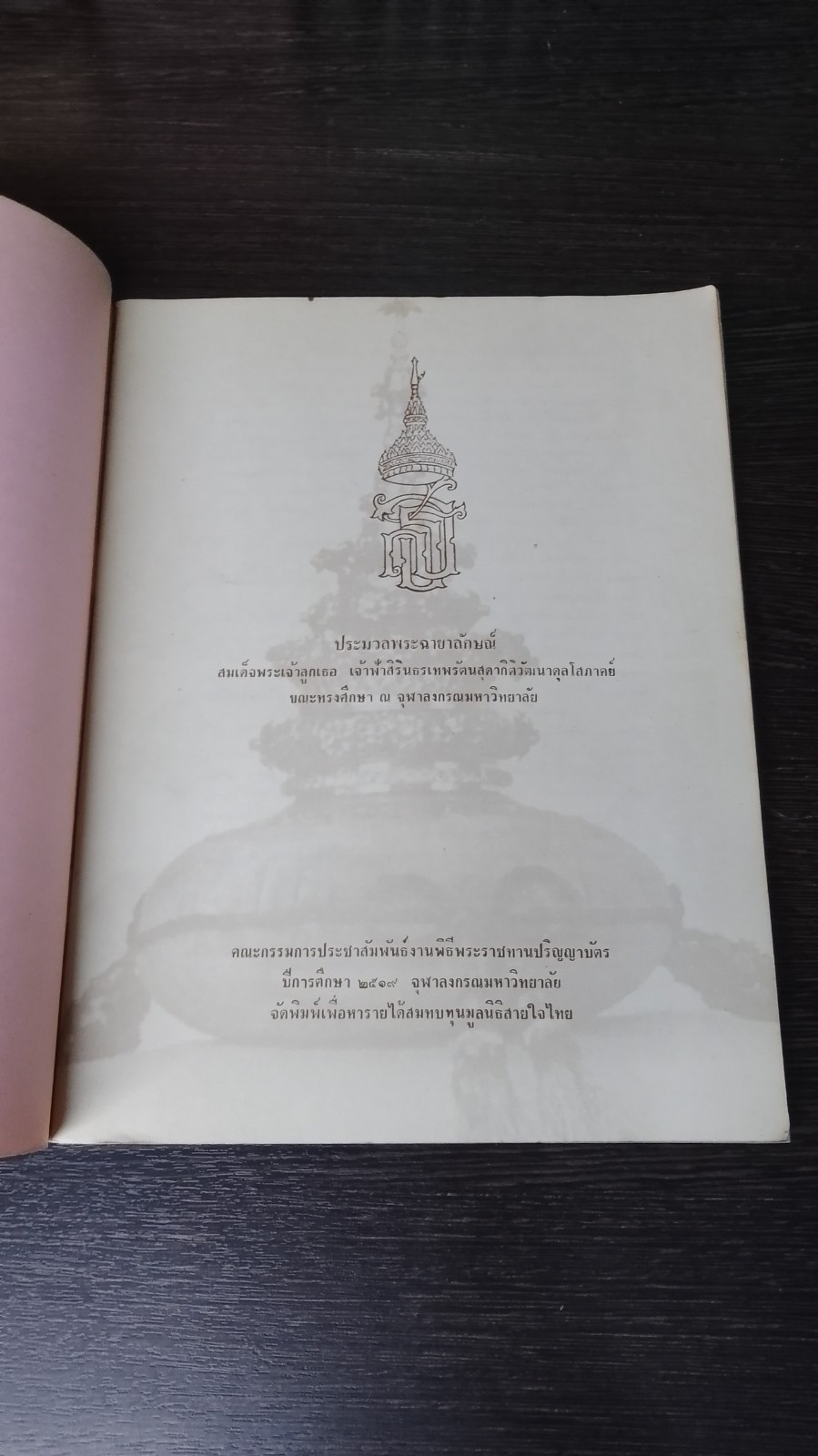 ประมวลพระฉายาลักษณ์ สมเด็จพระเจ้าลูกเธอ เจ้าฟ้าสิรินธรเทพรัตนสุดากิติวัฒนาดุลโสภาคย์ ขณะทรงศึกษา ณ จุฬาลงกรณมหาวิทยาลัย