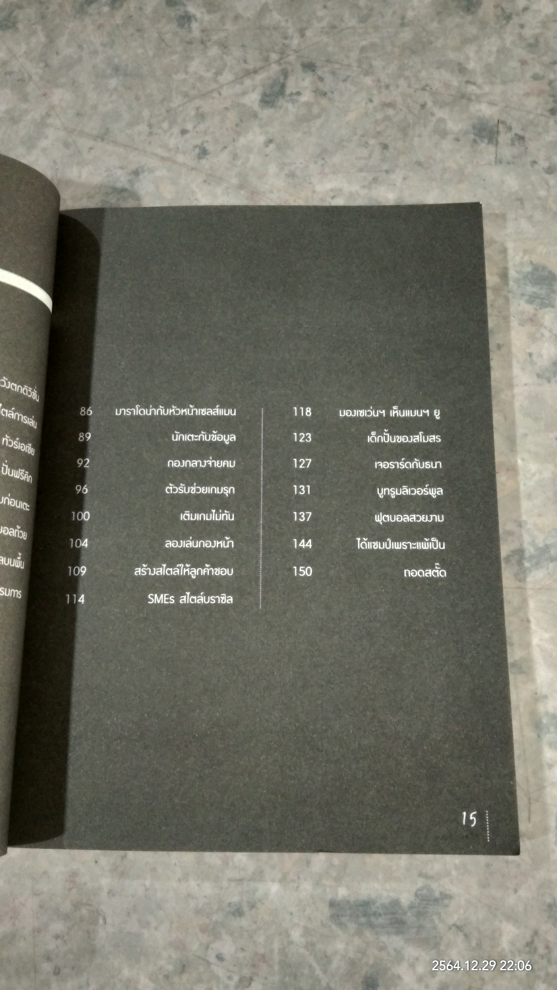 ปั่นฟรีคิกพลิกไอเดีย / นายขลุกขลิก