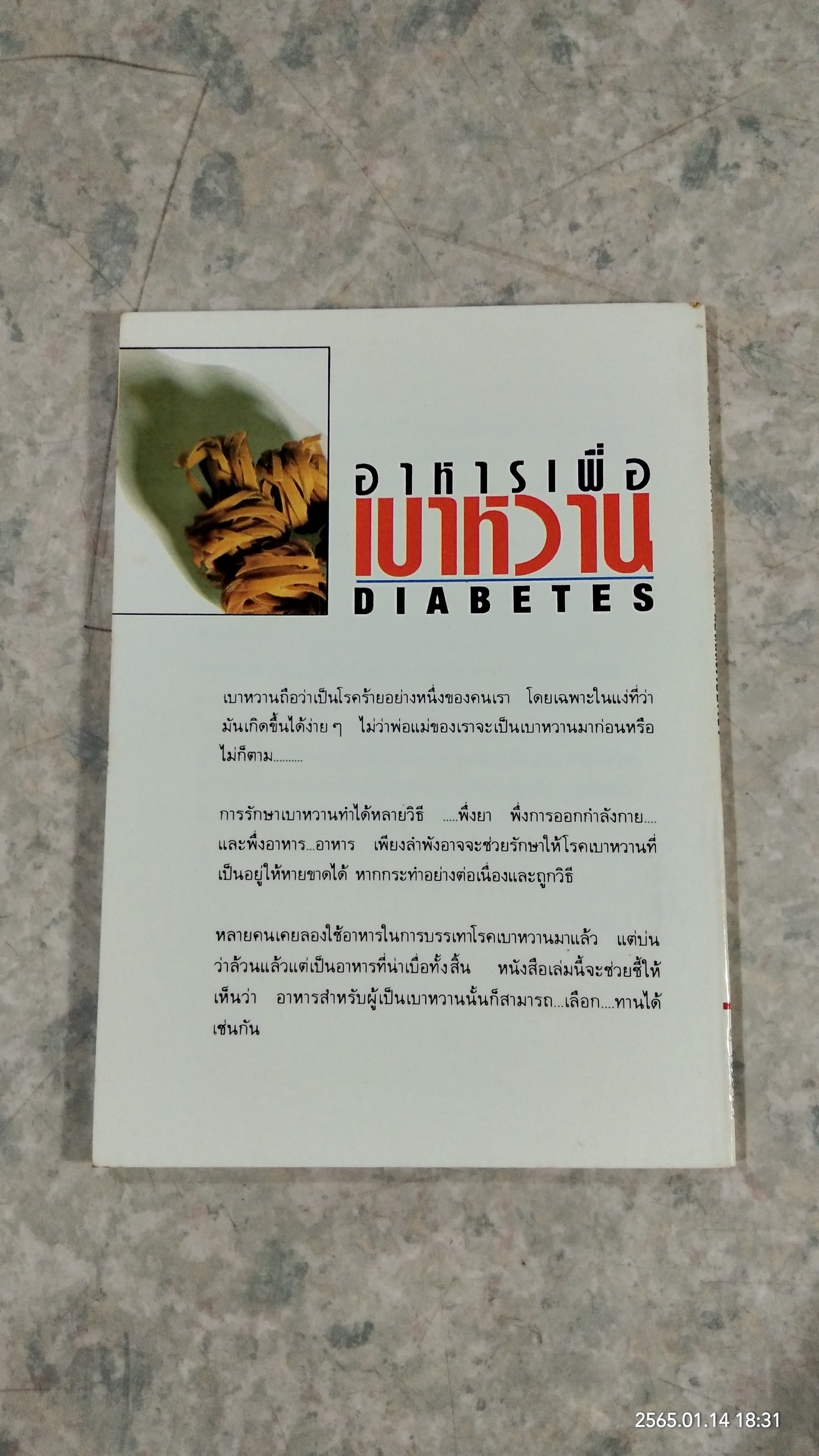 อาหารเพื่อเบาหวาน / มาร์ติน บัดด์