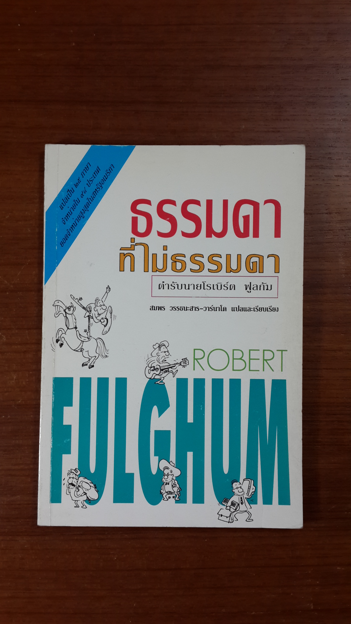 ธรรมดาที่ไม่ธรรมดา / โรเบิร์ต ฟูลกัม