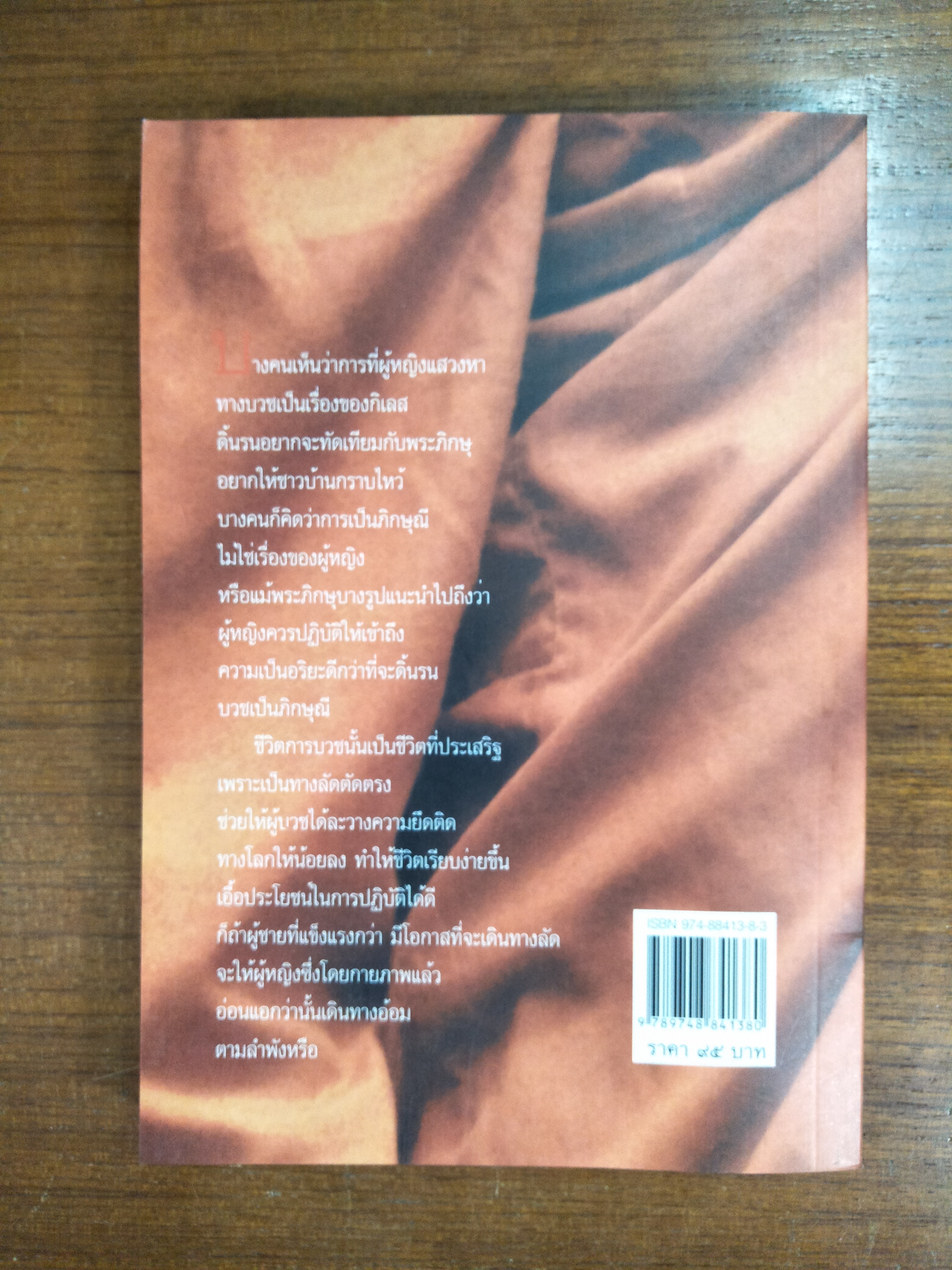 คุยกับพระผู้หญิง / โดย สามเณรีธัมมนันทา