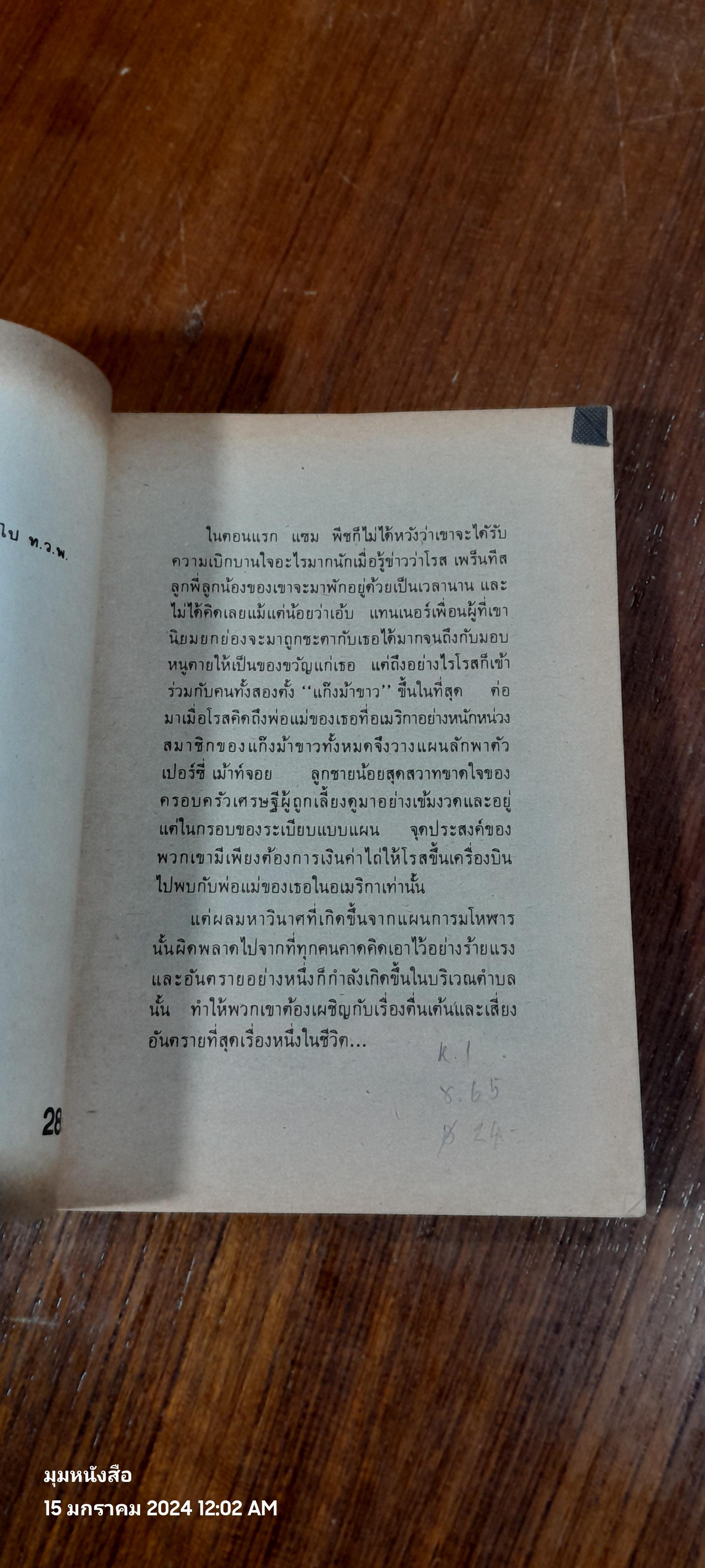 แก๊งม้าขาว / ไพรัช แสนสวัสดิ์