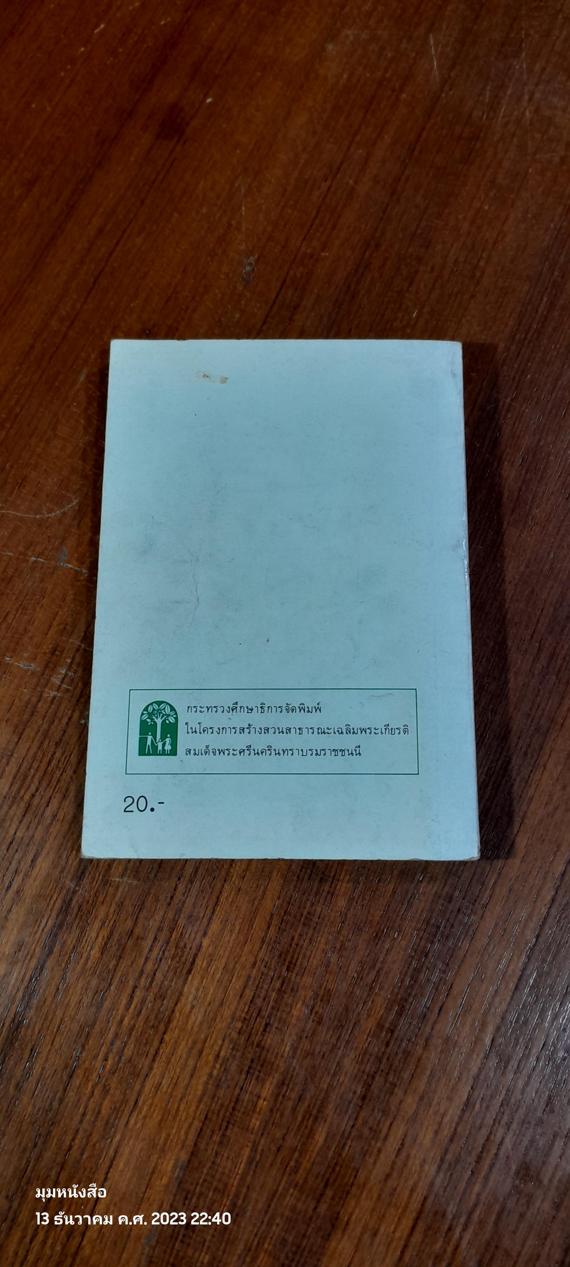 แม่เล่าให้ฟัง พระนิพนธ์ใน สมเด็จพระเจ้าพี่นางเธอ เจ้าฟ้ากัลยาณิวัฒนา