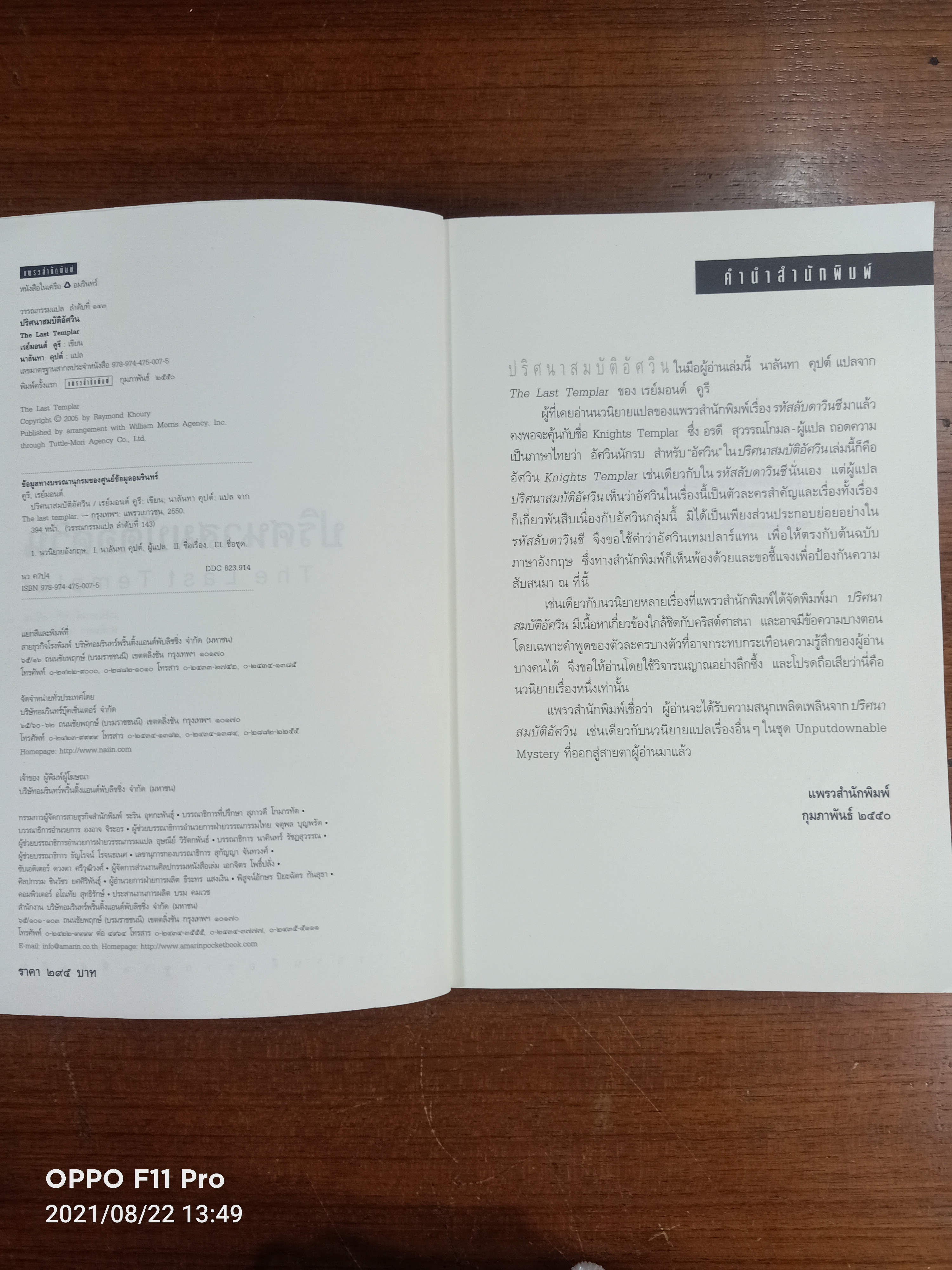 THE LAST TEMPLAR ปริศนา สมบัติ อัศวิน / เรย์มอนด์ คูรี เขียน : นาลันทา คุปต์ เขียน