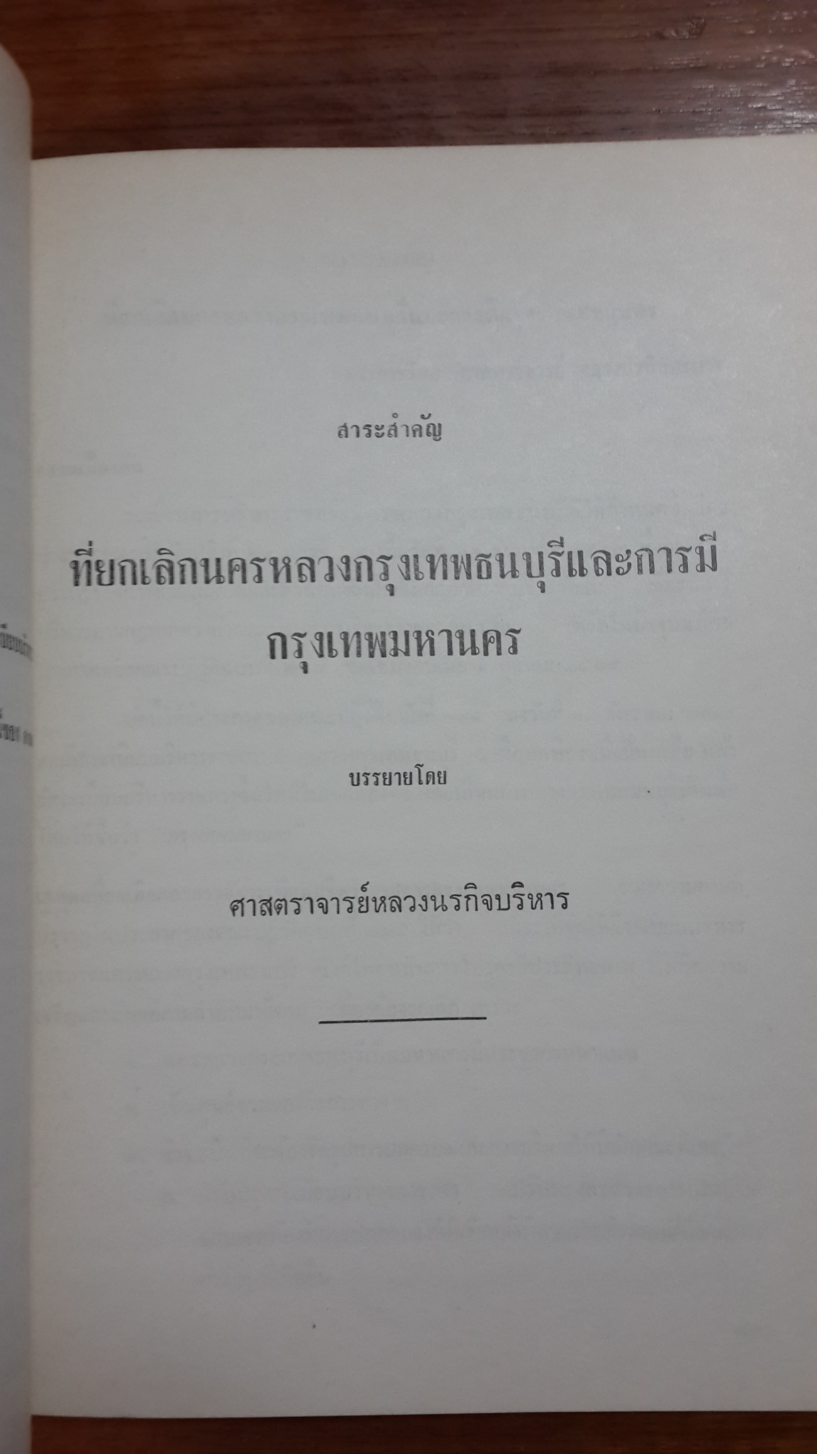 อนุสรณ์ในงานพระราชทานเพลิงศพ หลวงทรงสารการ (เล็ก กนิษฐสุต) (มีตราห้องสมุด)