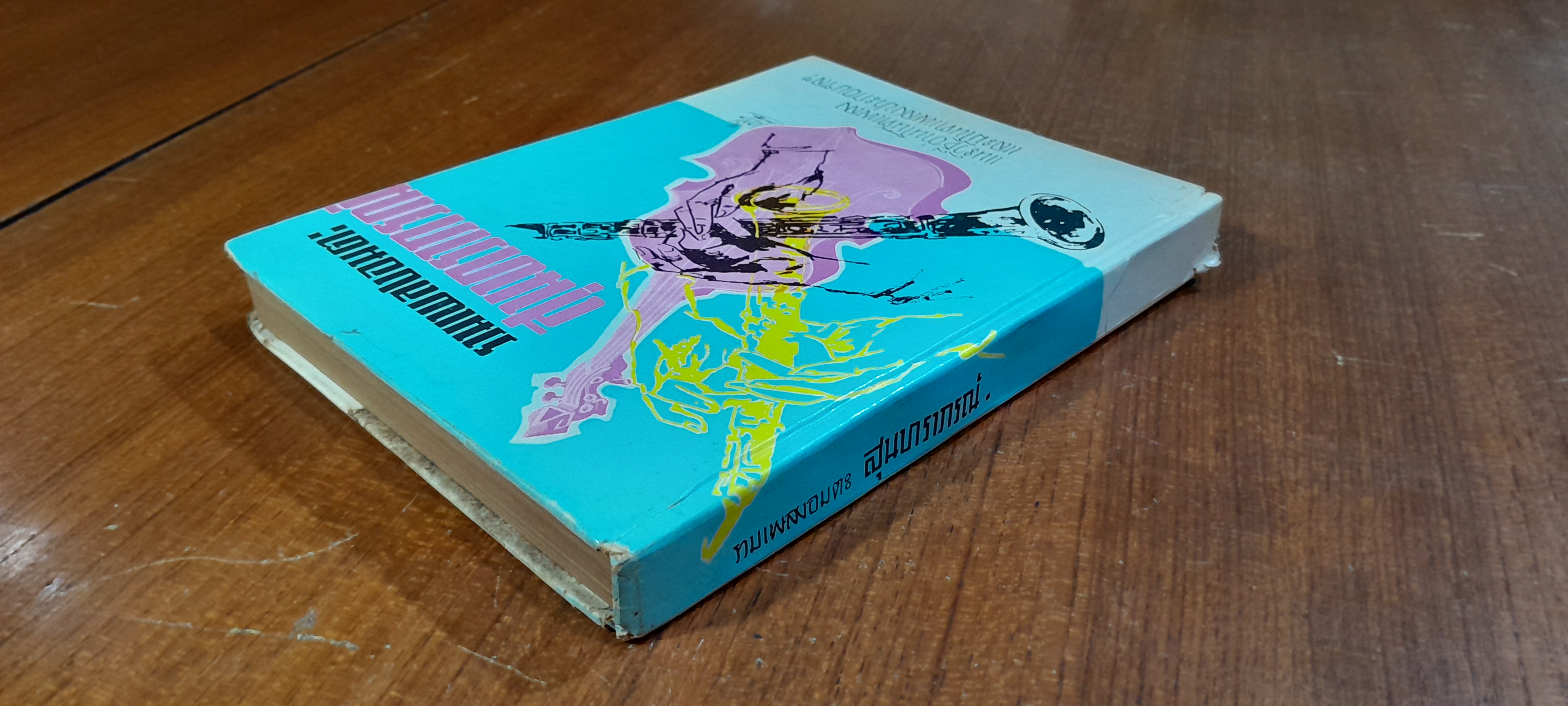 รวมเพลงอมตะ สุนทราภรณ์ / ส.จิตรมั่นคง