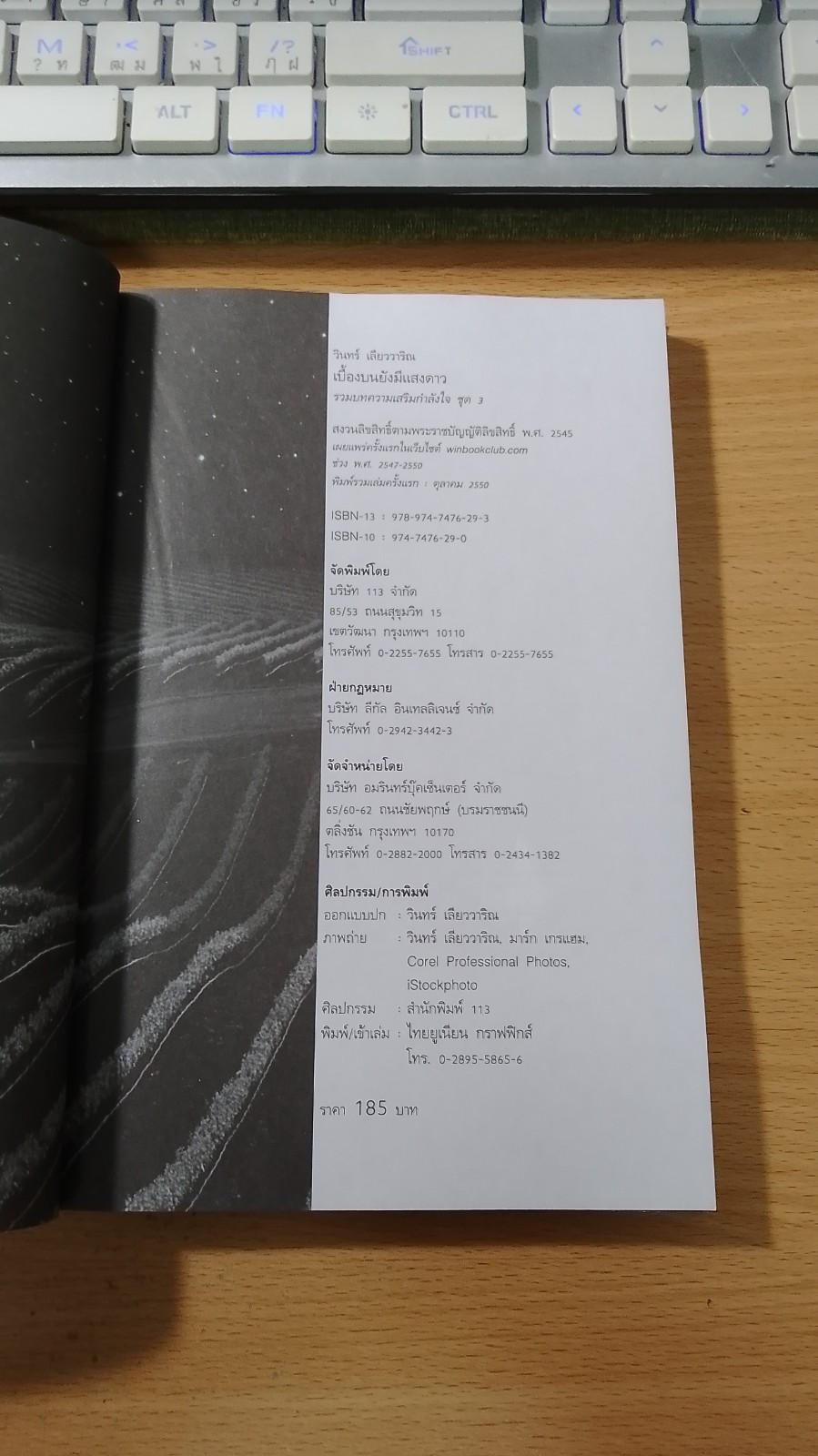 เบื้องบนยังมีแสงดาว / วินทร์ เลียววาริณ