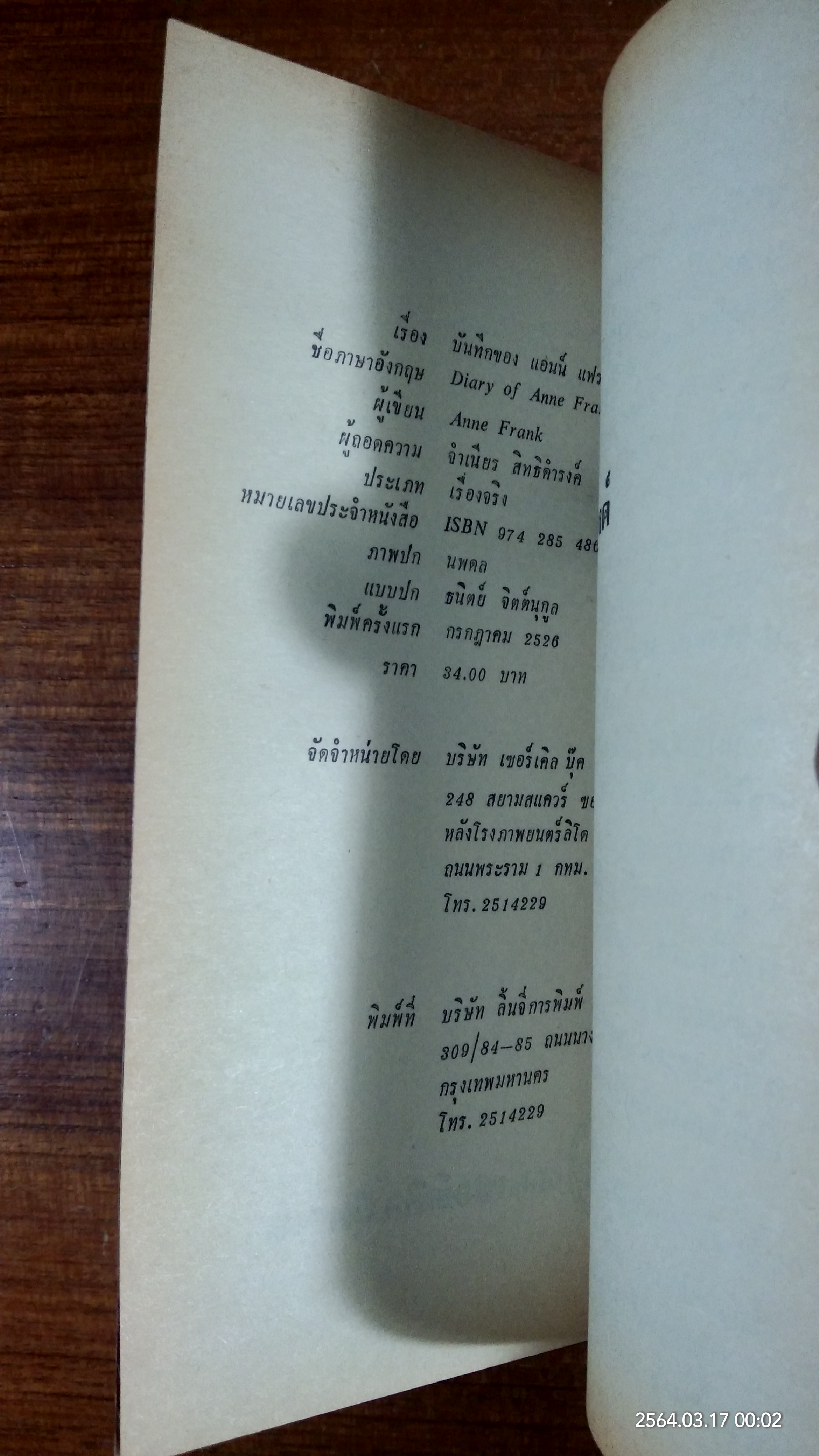 บันทึกของ แอนน์ แฟรงค์ / จำเนียร สิทธิดำรงค์ แปล