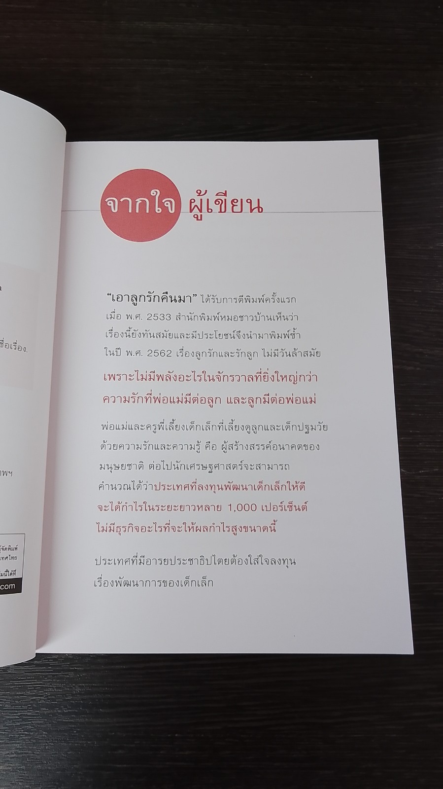 เอาลูกรักคืนมา / ศ.นพ.ประเวศ วะสี