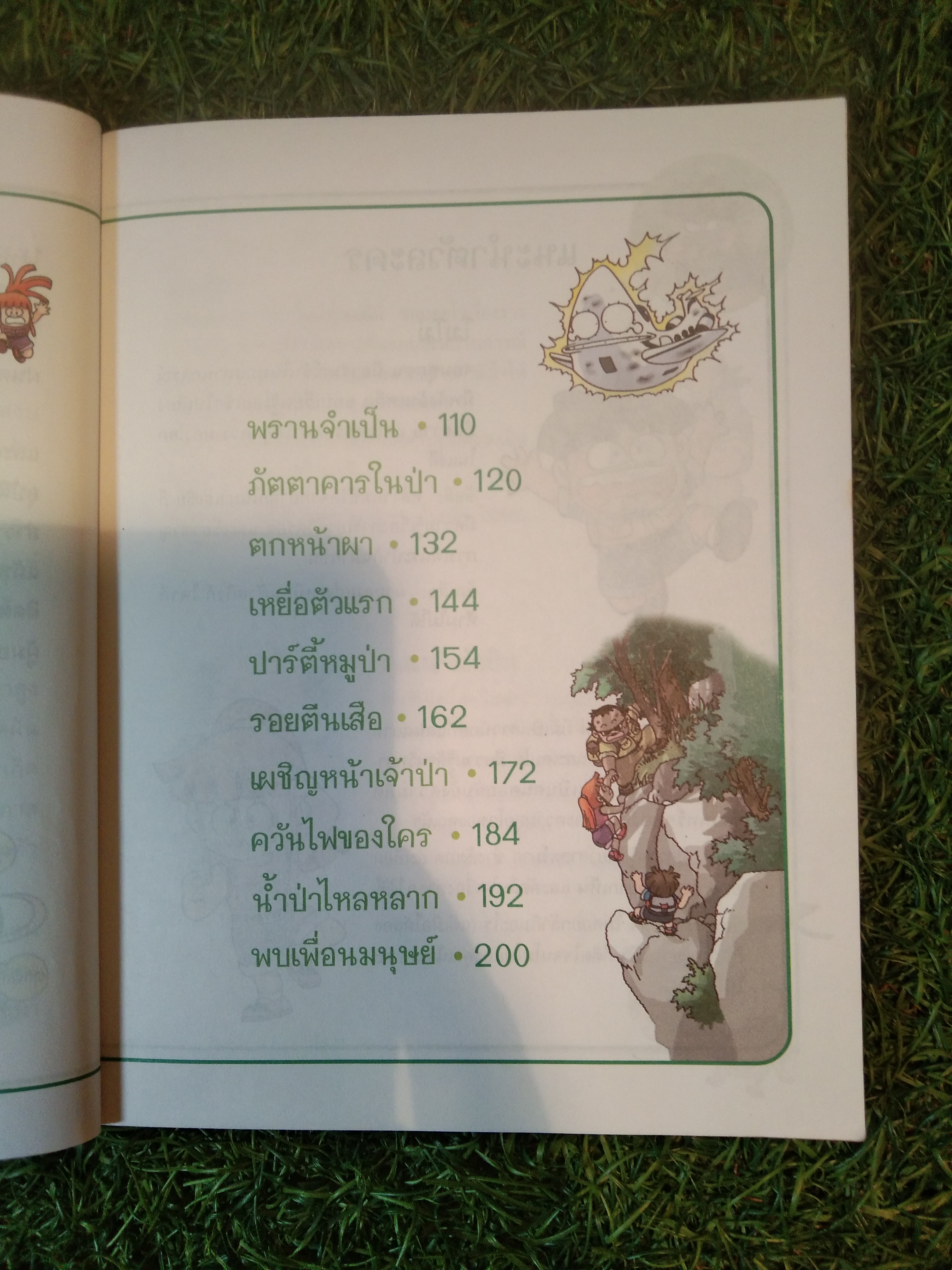 เอาชีวิตรอด ในป่าใหญ่ / Hong, Jae-Cheol