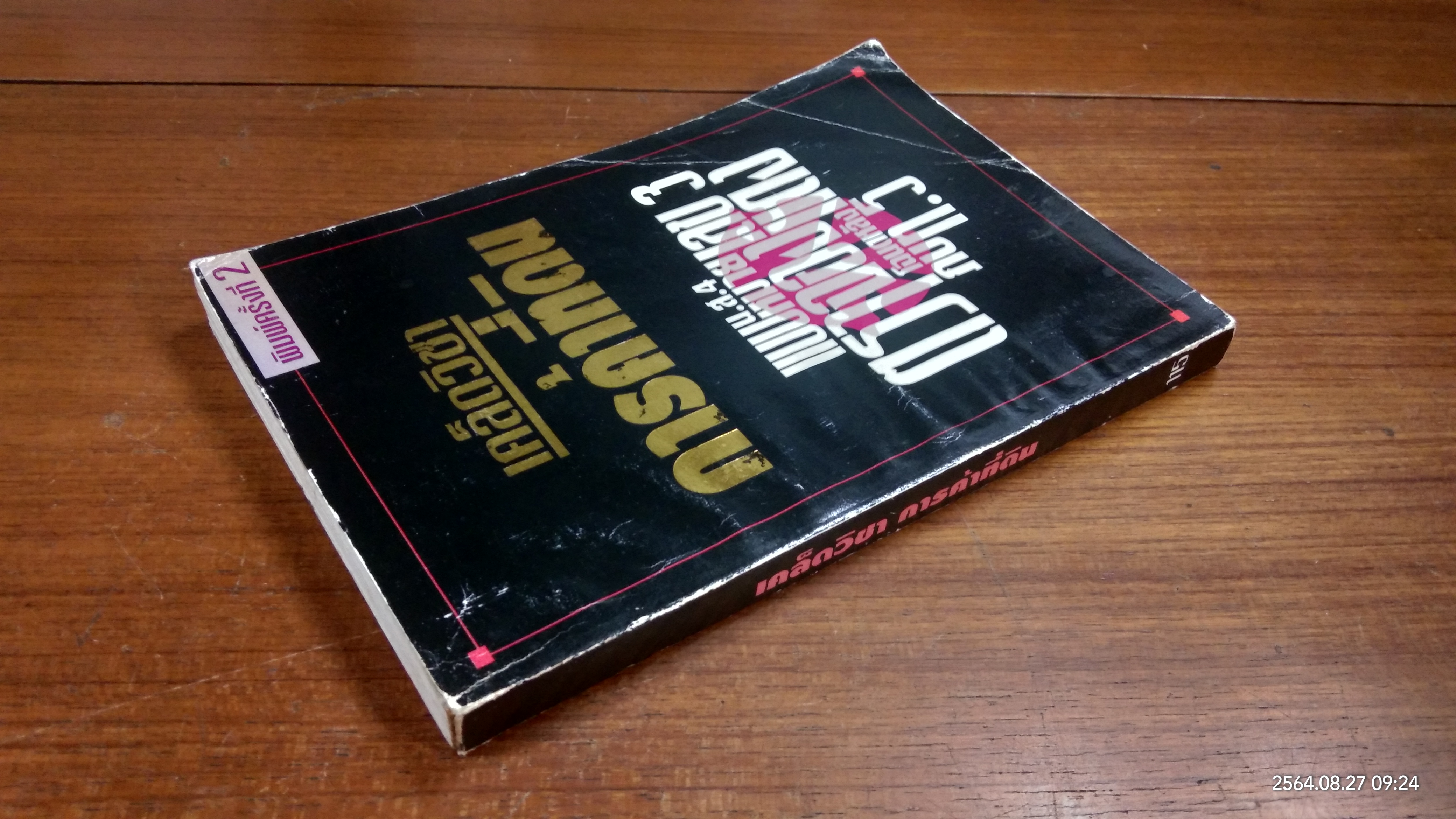 เคล็ดวิชา การค้าที่ดิน / พาสนา แพรวพรรณ